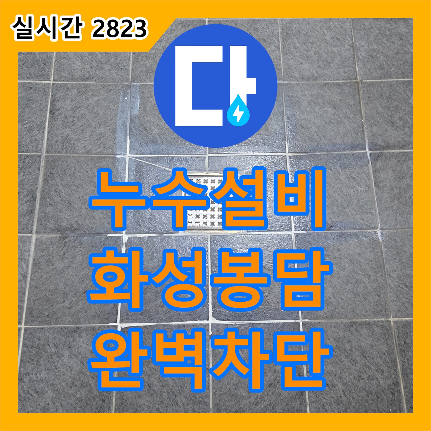 누수설비 변기와 배관 연결부 밀폐 불량으로 인한 누수를 잡은 경기 화성시 봉담읍 현장