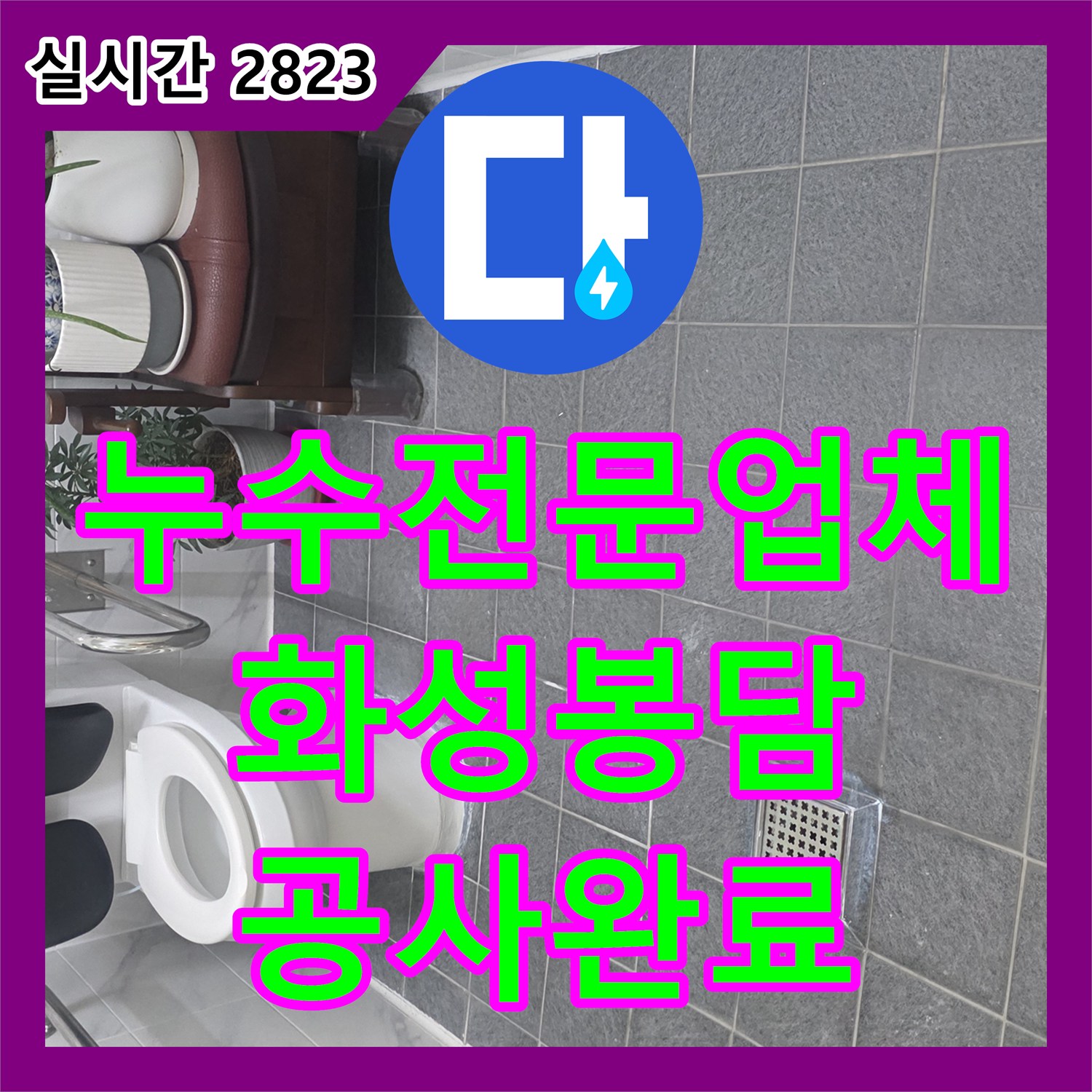 누수전문업체 화장실 변기 하부 방수층 손상 및 배관 보수로 누수를 잡은 경기 화성시 봉담읍 현장