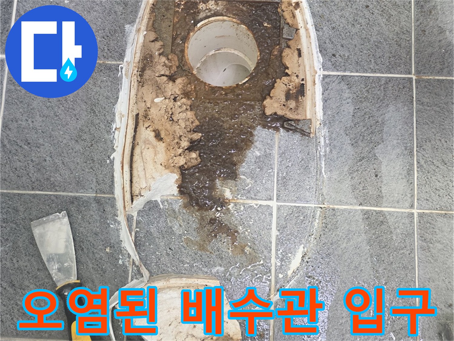 변기 아래쪽 오수관 주변에 쌓인 이물질과 누수 흔적을 보여줍니다.