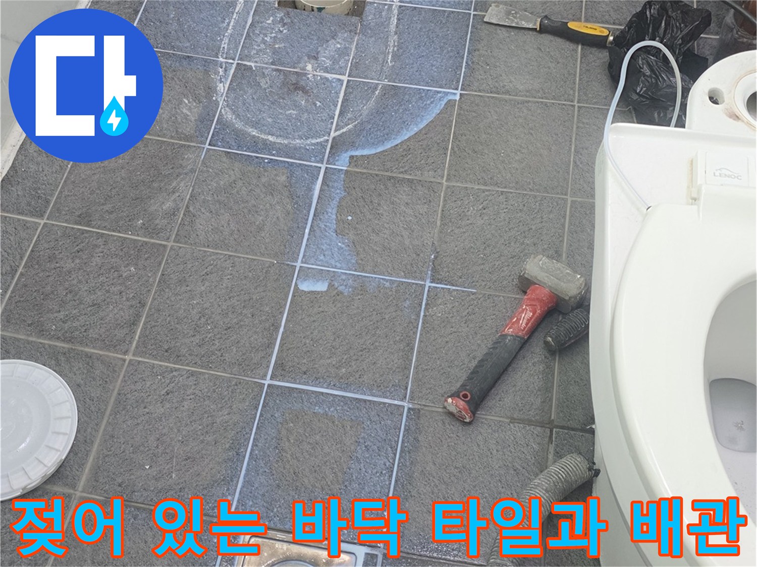 변기 제거 후 물에 젖은 듯한 변기 배수관 주변 환경