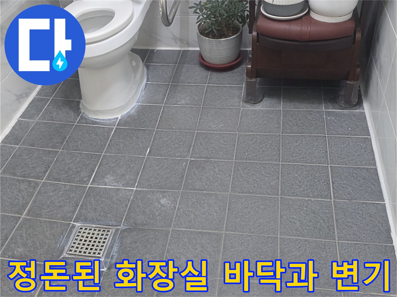 변기 주변의 물샘을 방지하기 위해-재설치 완료한 양변기