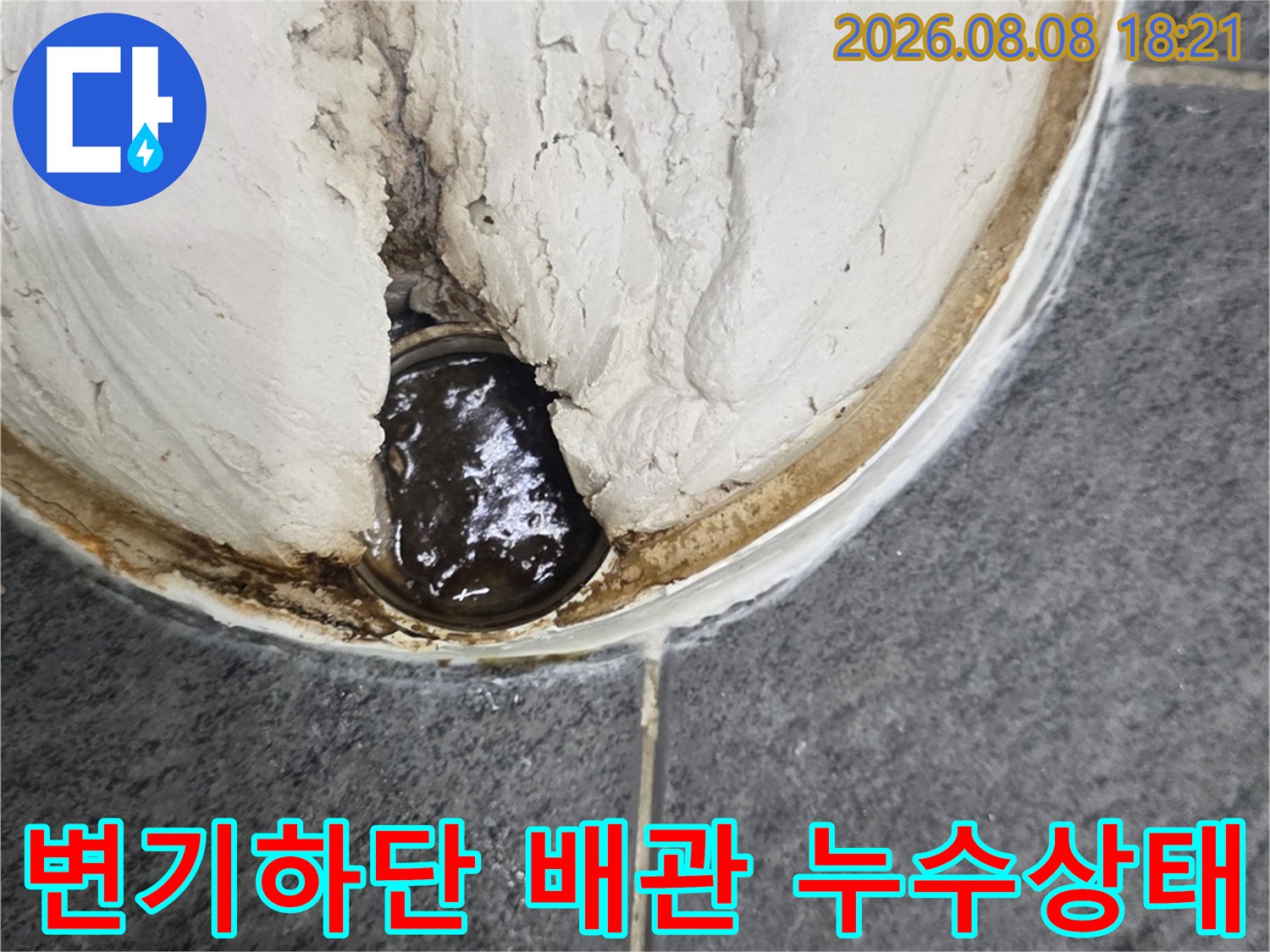 변기를 탈거한 후 드러난-배관 주변의 오염된 상태