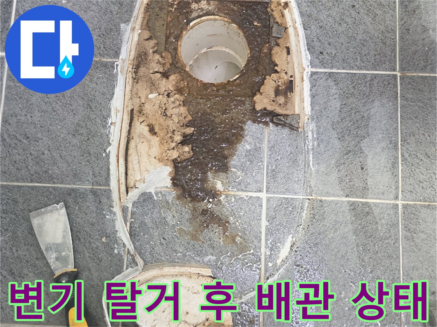 변기를 탈거한 후 드러난 오염된 배수관과 바닥 타일 모습