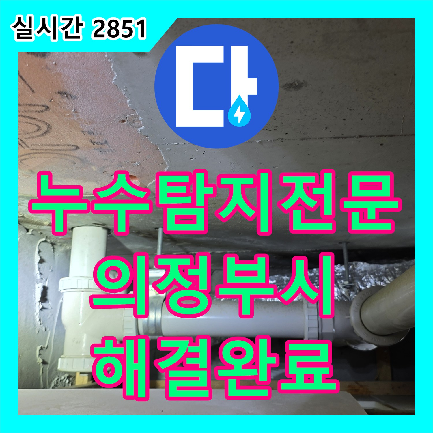 누수탐지전문 상하층으로 이어진 아파트 안방 화장실 누수를 정확히 진단하고 해결한 경기 의정부시