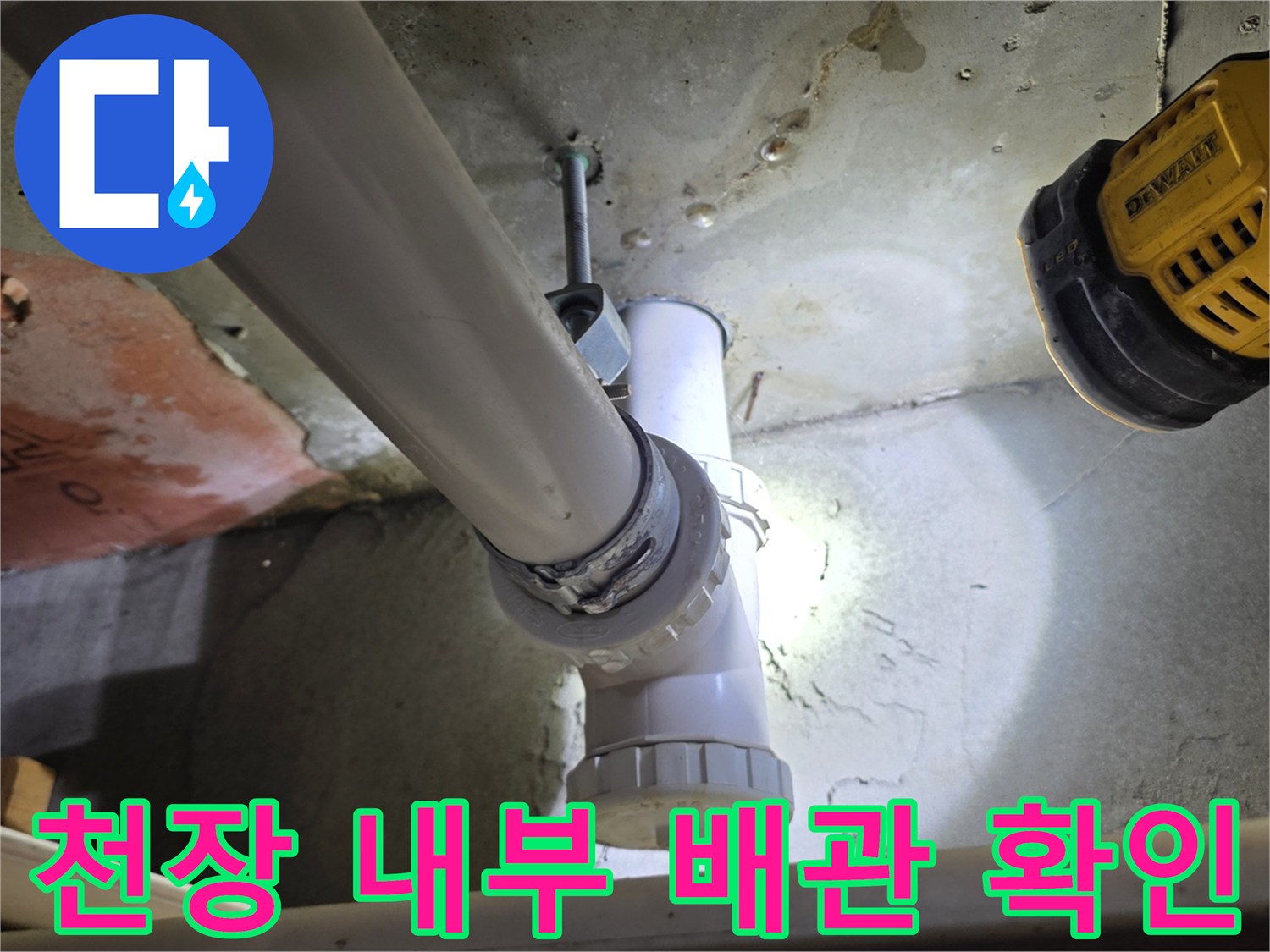 배관 연결 소켓 및 주변 콘크리트 벽면 상태