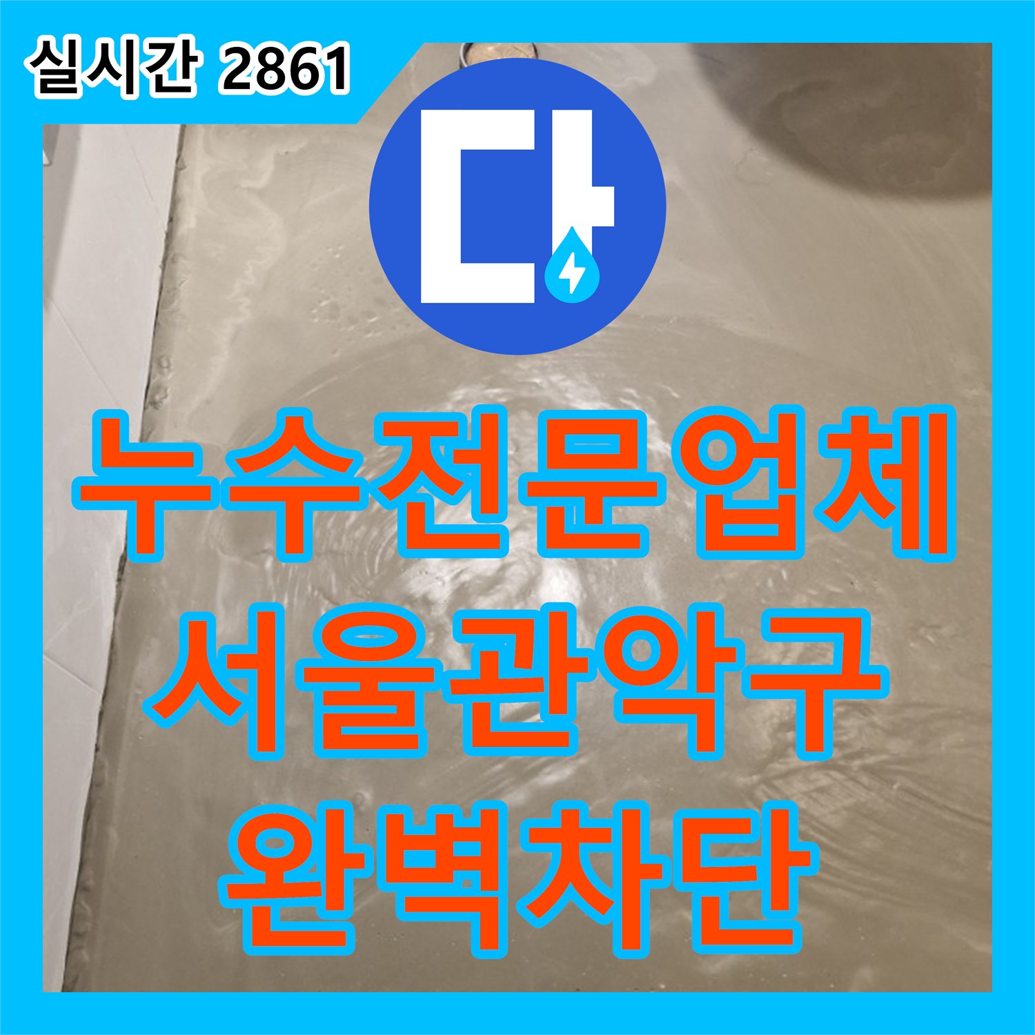 누수전문업체 욕실 코너 방수 결함으로 인한 누수를 해결하기 위해 기초부터 타일까지 재시공한 서울 관악구 현장