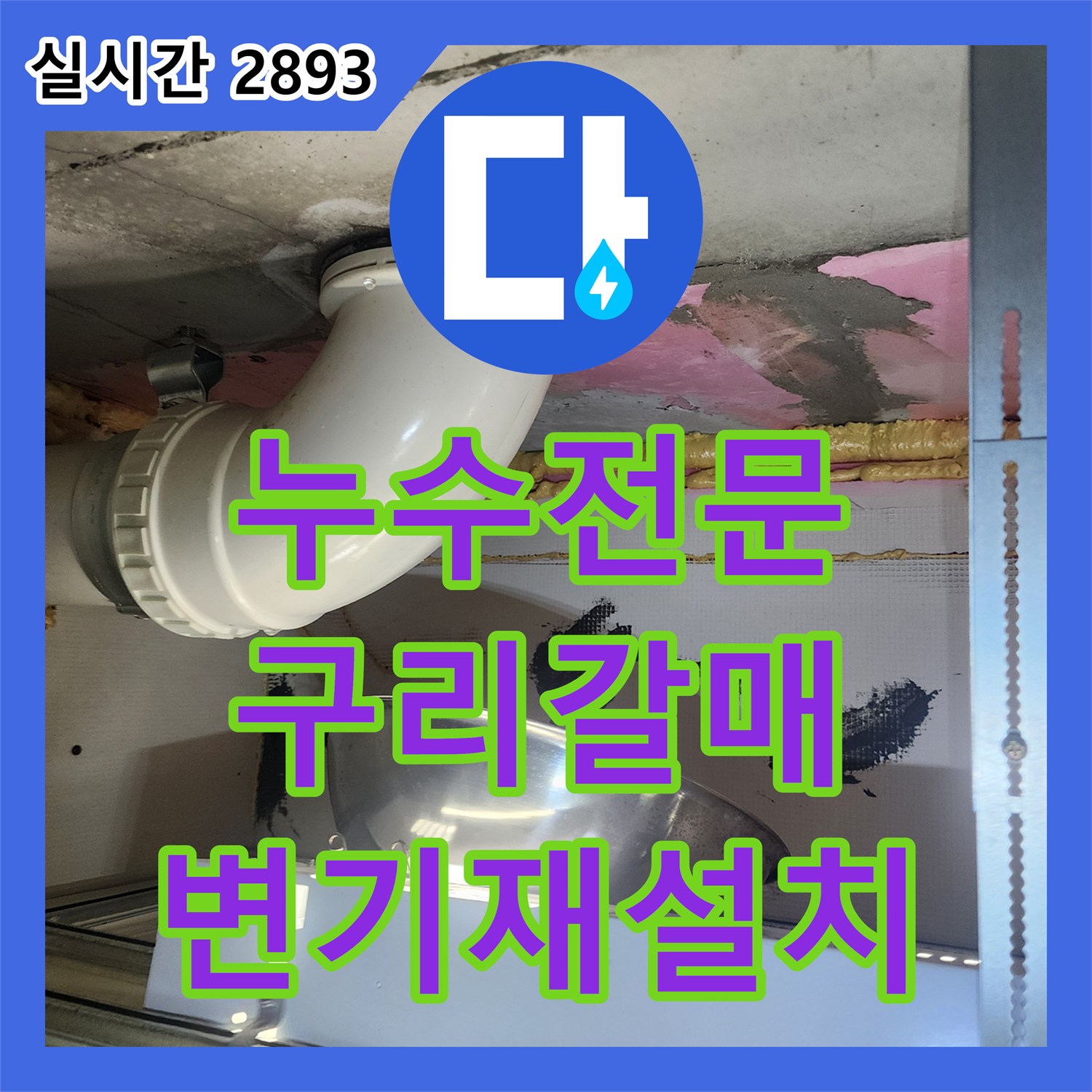 누수전문 아랫집 욕실 천장 누수가 변기 설치 문제로 판명되어 재시공을 진행한 경기 구리시 갈매동 사례