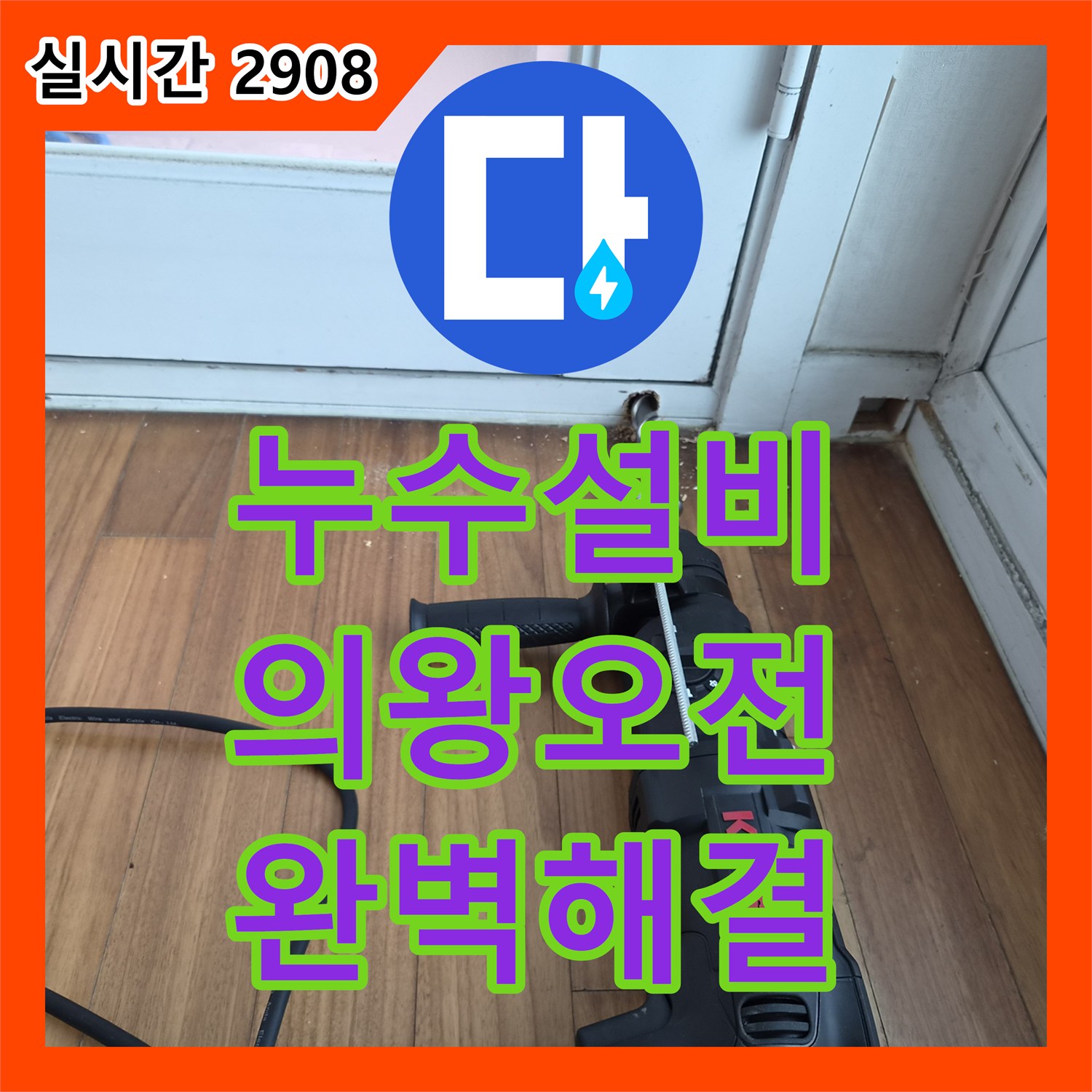 누수설비 에어컨 드레인 관 막힘 현상을 열화상 카메라 진단과 스케일링으로 해결한 경기 의왕시 오전동
