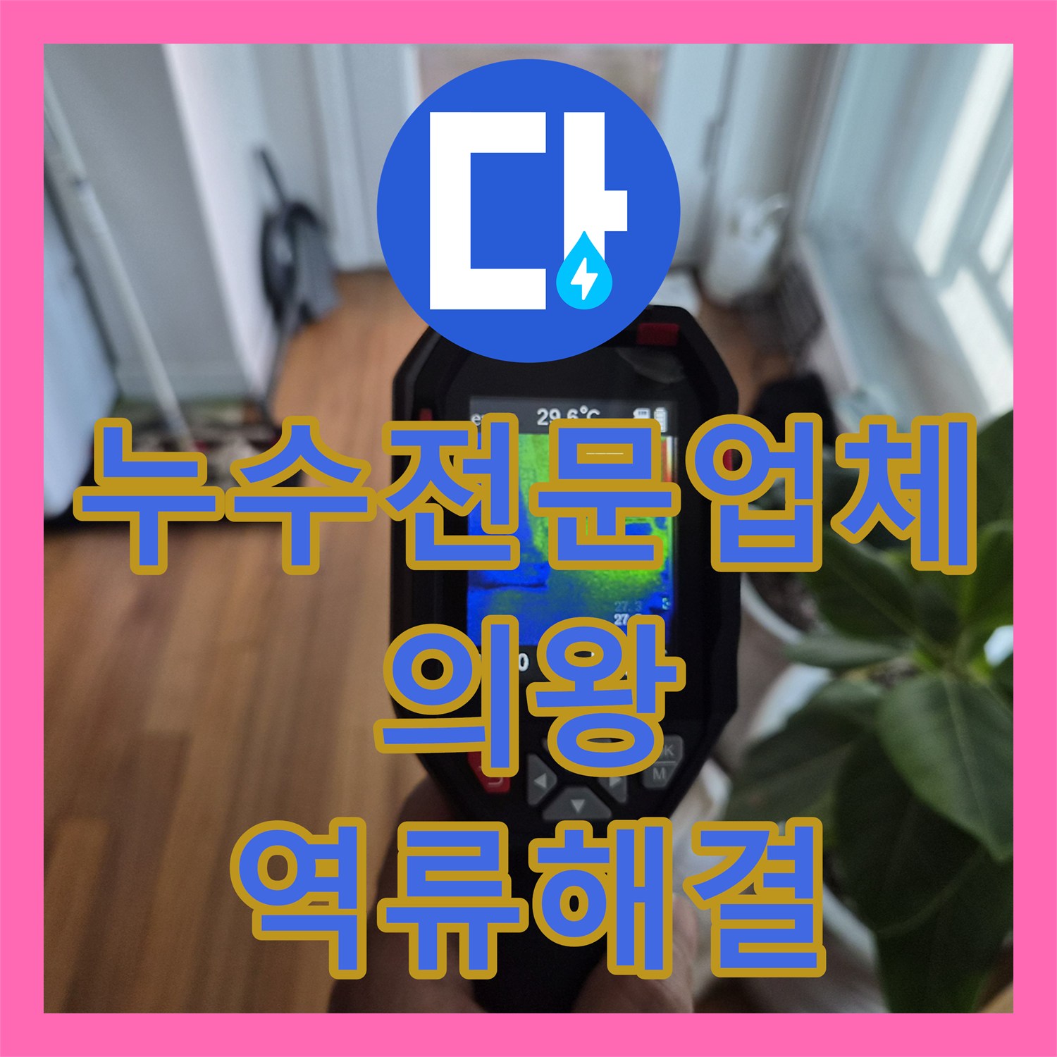 누수전문업체 에어컨 드레인 호스 막힘으로 인한 실내 누수 정밀 진단 및 통관 경기 의왕시 오전동