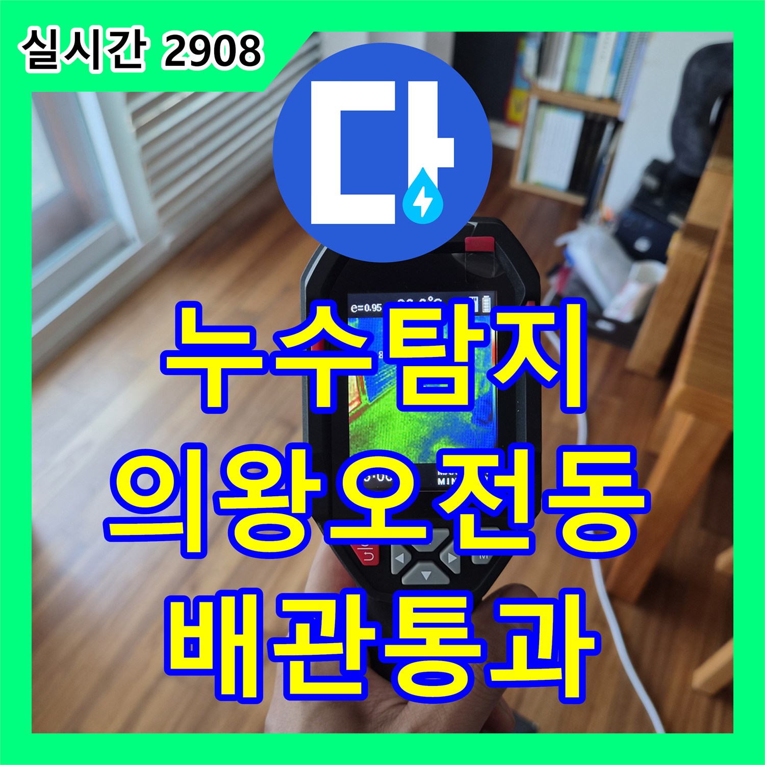 누수탐지 에어컨 드레인 배관 막힘으로 인한 역류 현상을 정밀 진단하고 스케일링한 사례 경기 의왕시 오전동