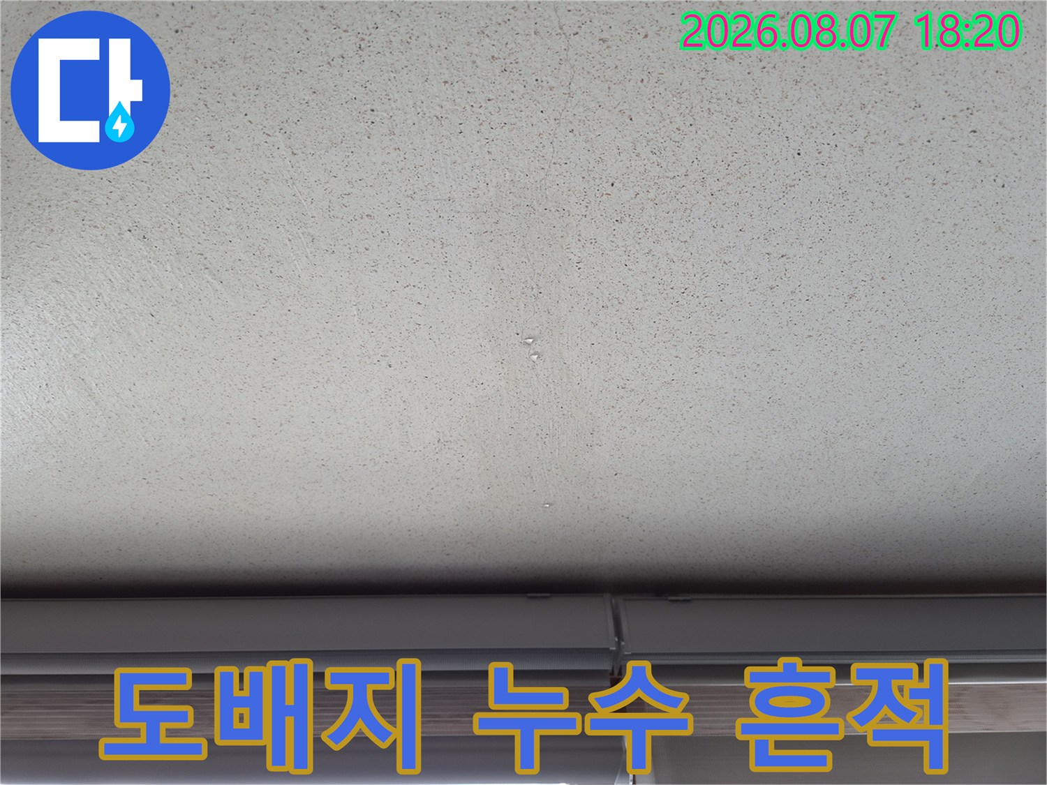 물기가 스며들어 변색된 천장 도배지 표면 모습