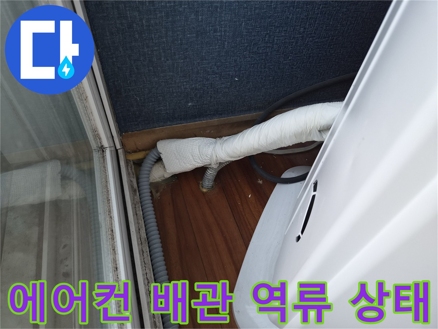 에어기컨-배관-드레인-호스-역류-부위-확인