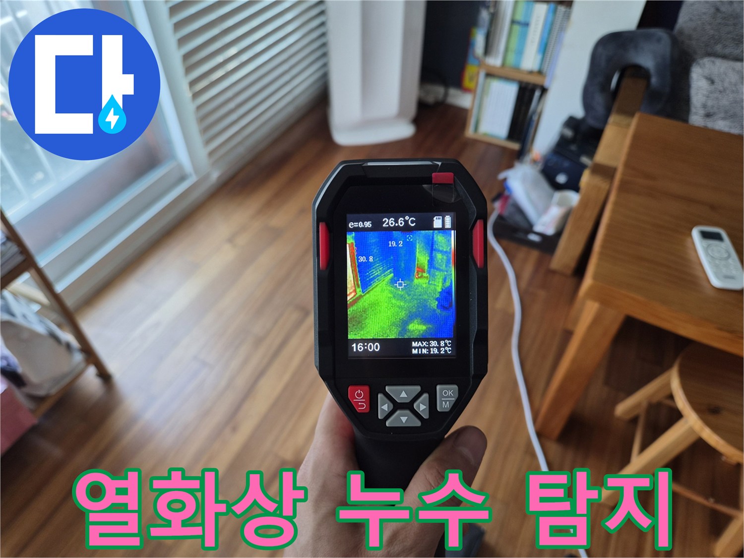 열화상 카메라로 촬영한 벽면 온도 분포-누수 지점 정밀 탐색