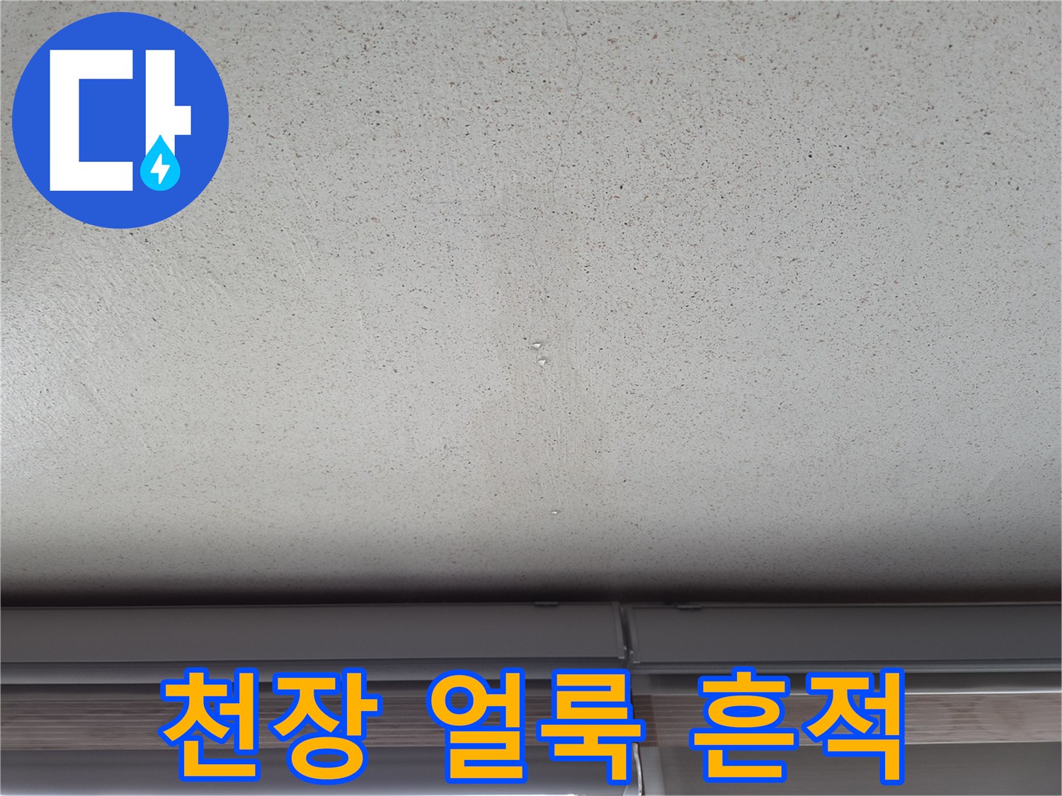 의왕 오전동 아파트-천장 벽지 부분적 습기 흔적