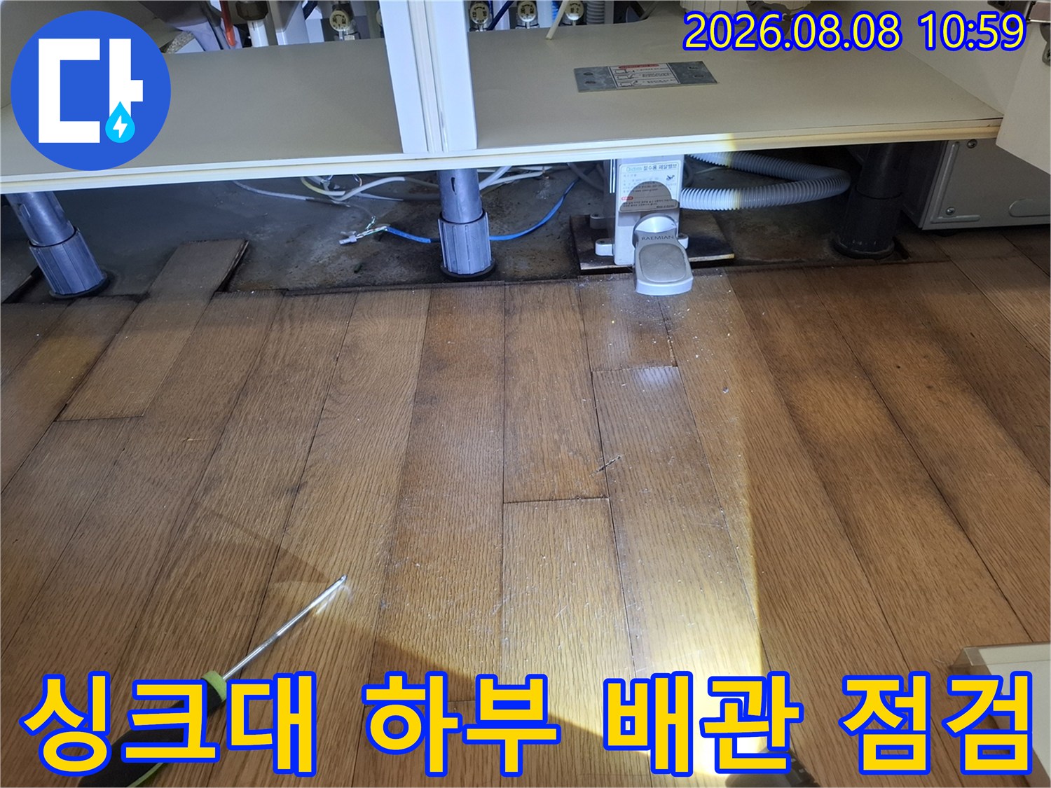 금호동-아파트-싱크대-하단-배관-주변-상태-조사