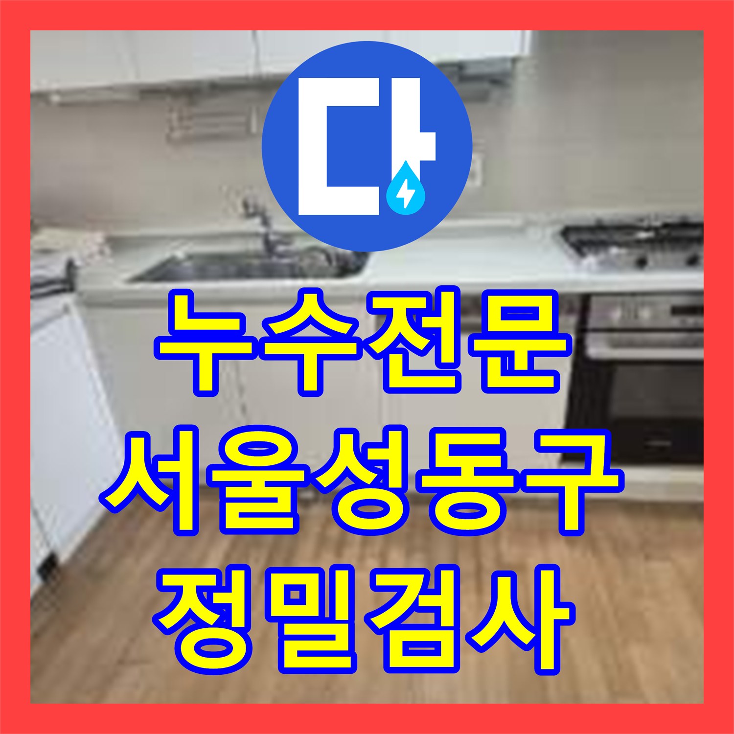 누수전문 싱크대 앞 마루 변색으로 인한 배관 정밀 진단 서울 성동구 금호동