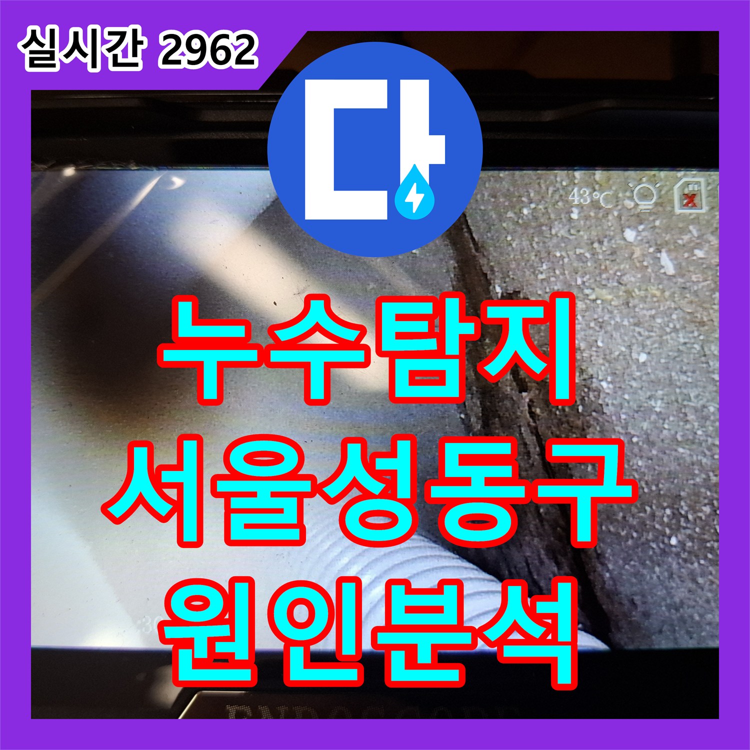 누수탐지 싱크대 앞 마루 변색의 원인을 찾기 위해 정밀 공압 검사를 진행한 서울 성동구 금호동 현장