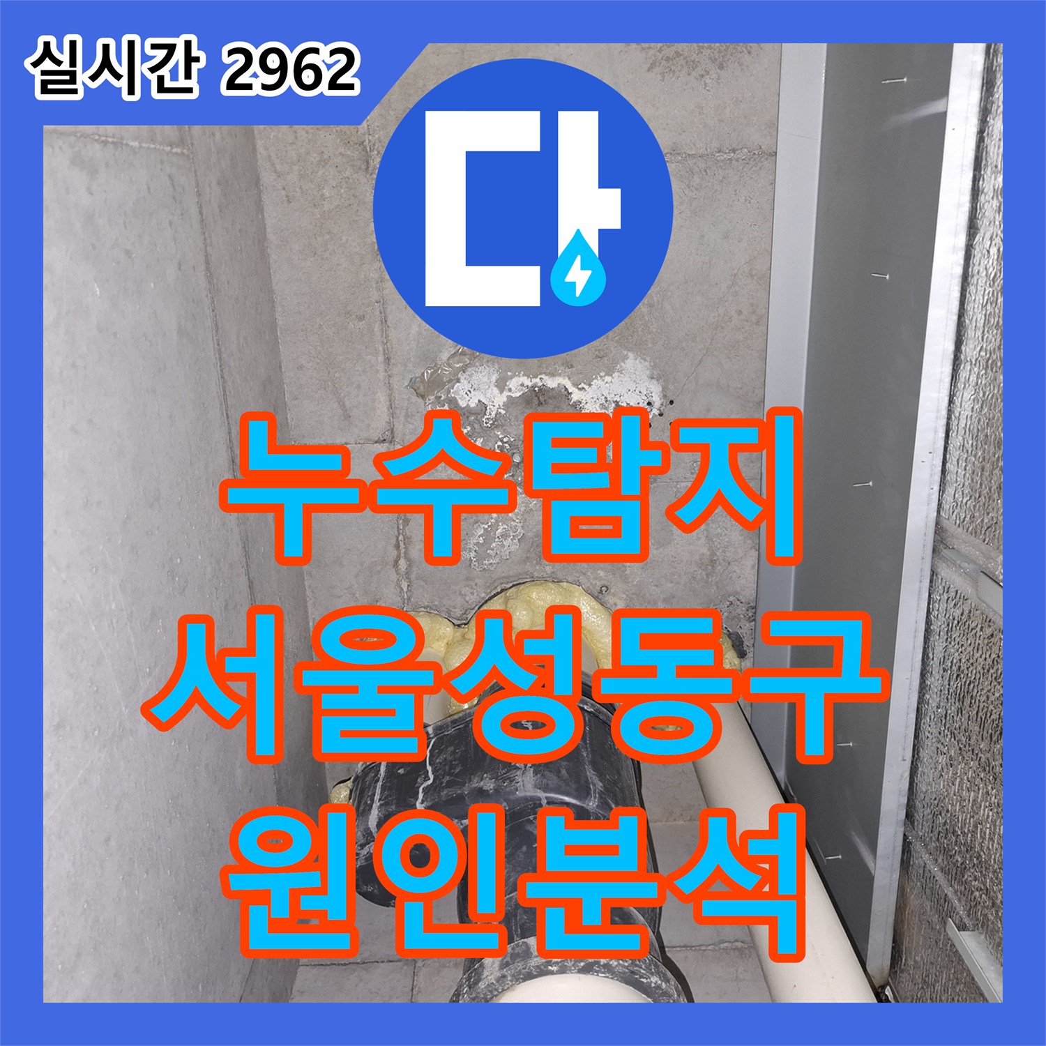 누수탐지 싱크대 앞 마루 변색의 원인을 찾기 위해 정밀 공압 검사를 진행한 성동구 금호동 현장