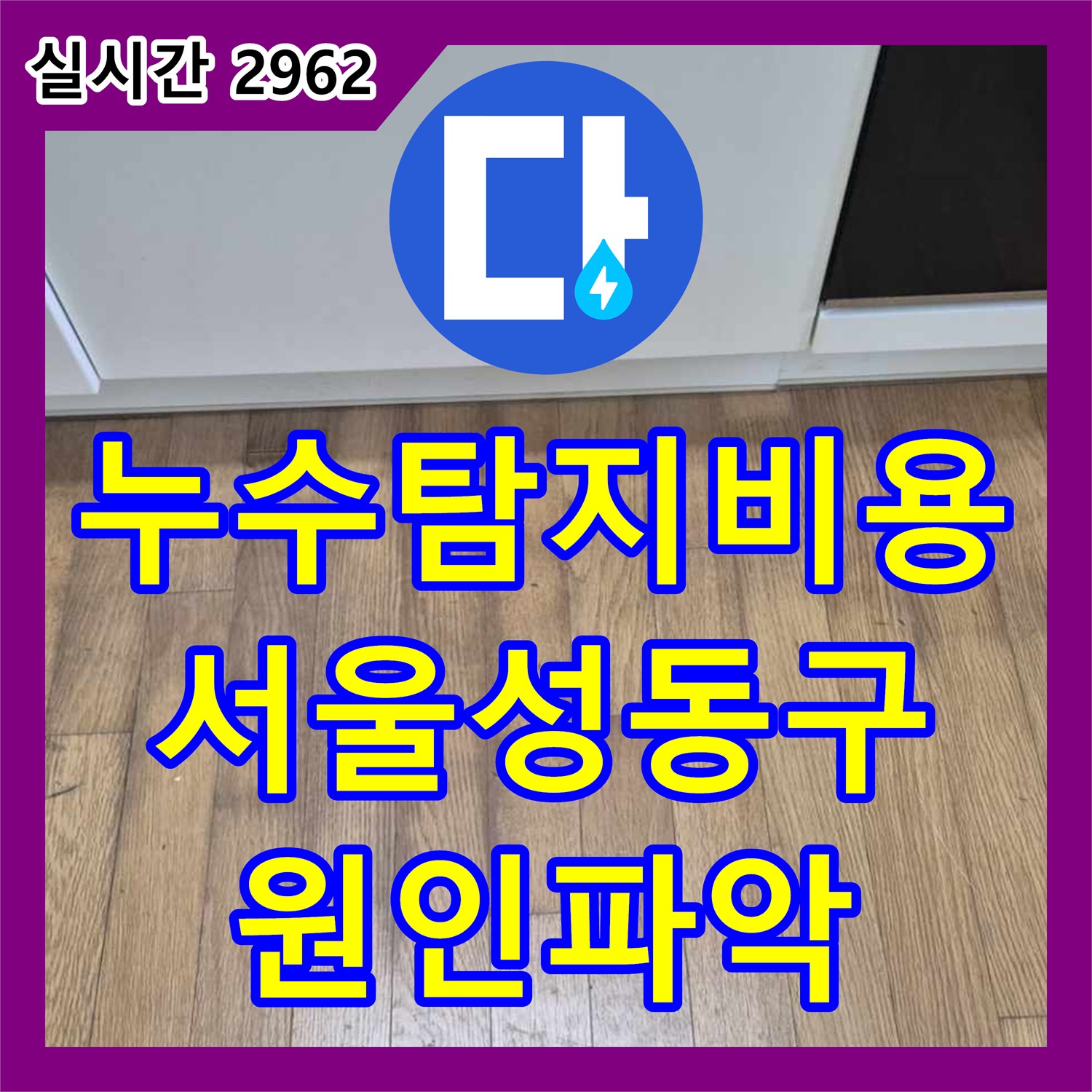누수탐지비용 아파트 싱크대 앞 마루 습기 원인 파악을 위한 정밀 진단 방문 성동구 금호동