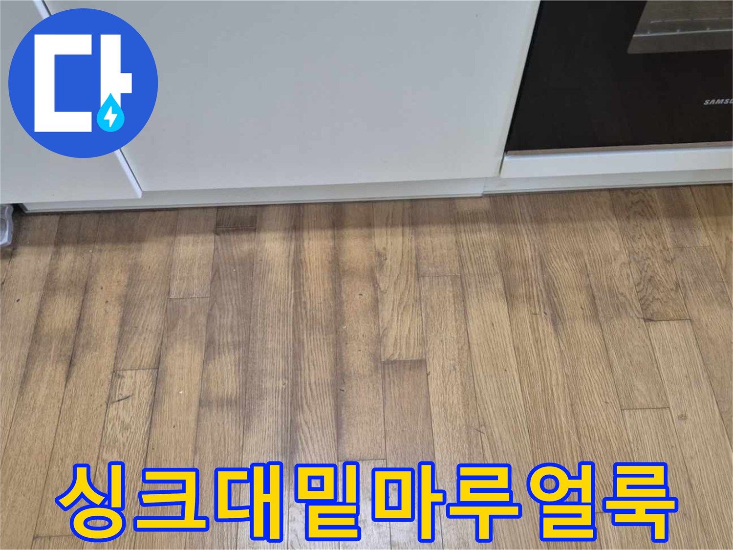 싱크대 하단 마루의 어두운 변색 부위 상세 촬영