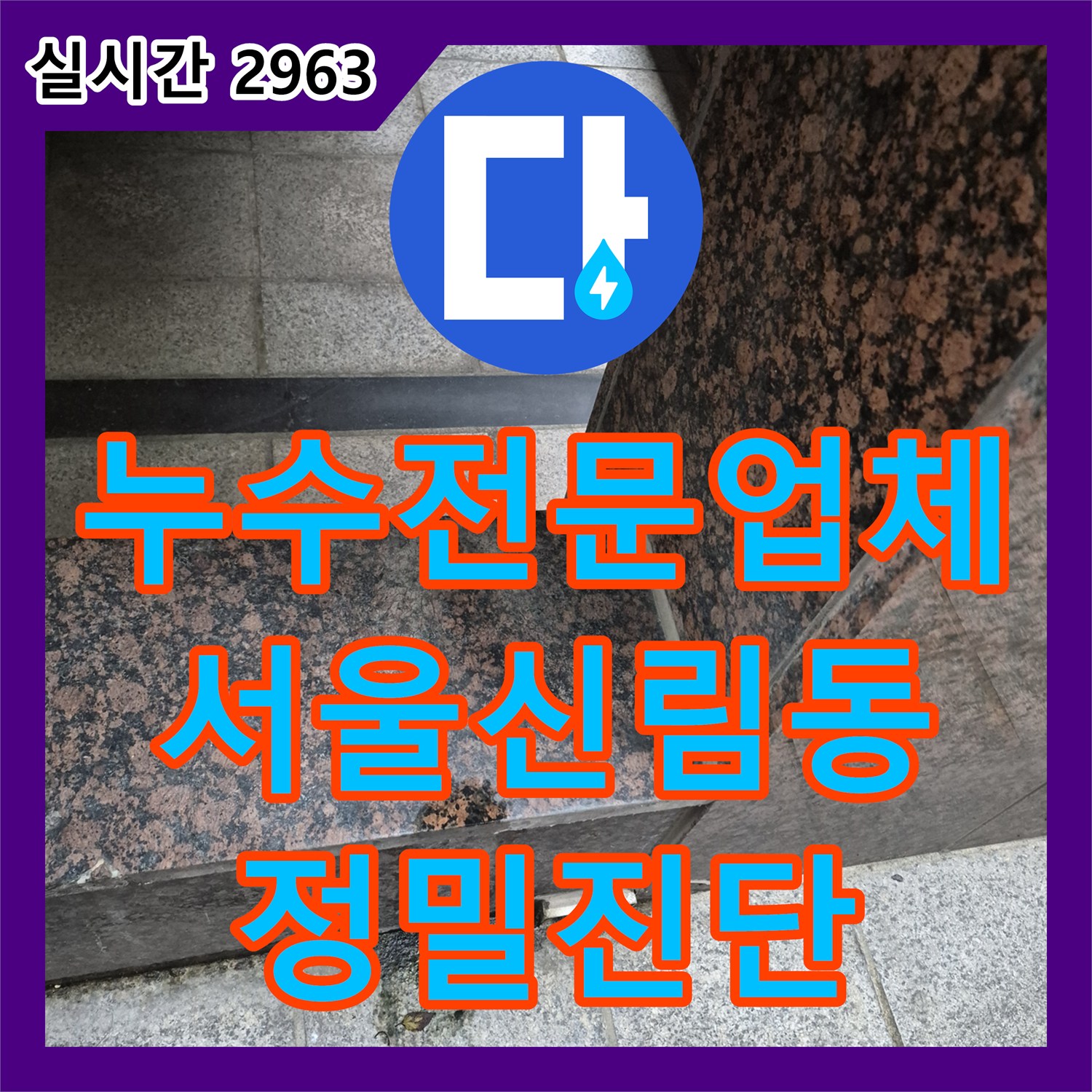 누수전문업체 1층 주차장과 3층 천장에 나타난 누수 흔적을 추적하여 정밀 진단한 서울 관악구 신림동 현장