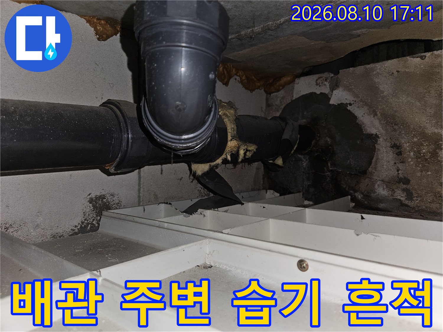 검은색 하수도 배관-연결 부위에 맺힌 습기와 오염된 상태