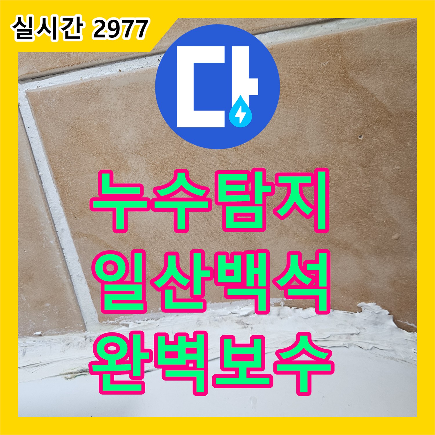 누수탐지비용 문의 전 꼭 확인해야 할 화장실 방수 및 배관 보수 사례입니다 경기도 고양시 일산동구 백석동