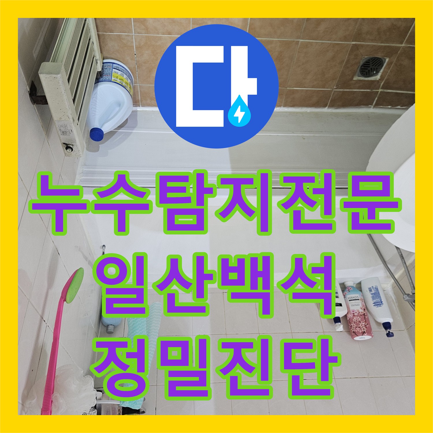 누수탐지전문 아랫집 화장실 천장 누수를 내시경 장비로 정밀하게 잡아낸 일산동구 백석동 현장