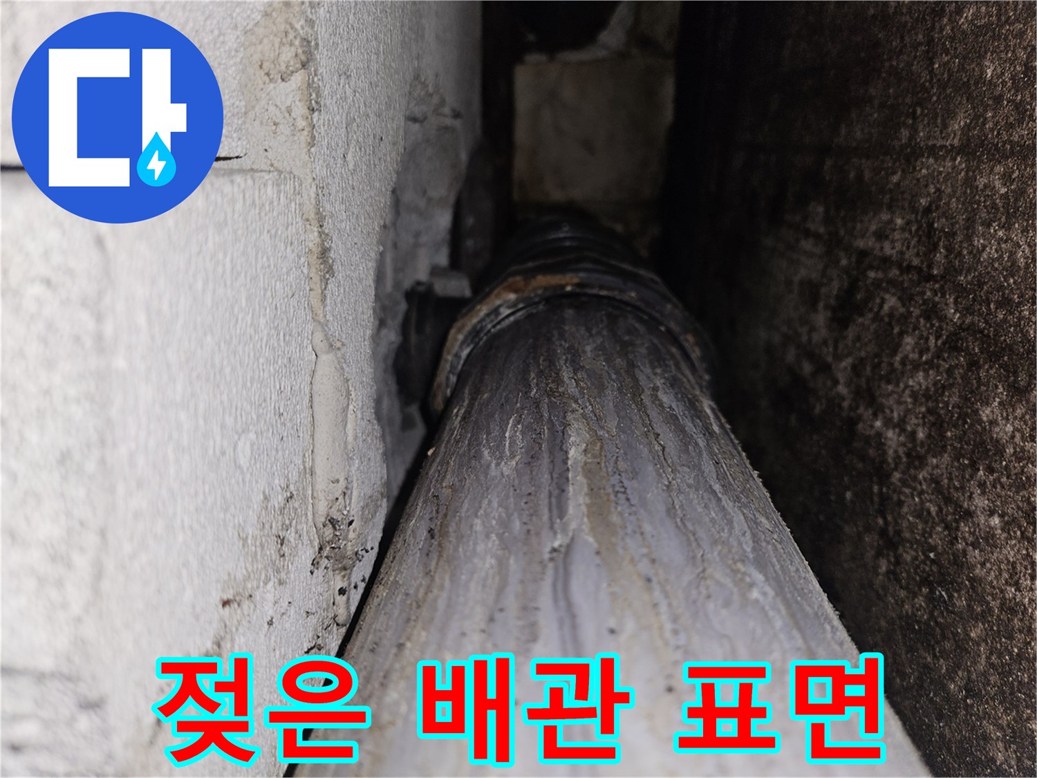 물기가-말라붙은-배관의-얼룩진-모습