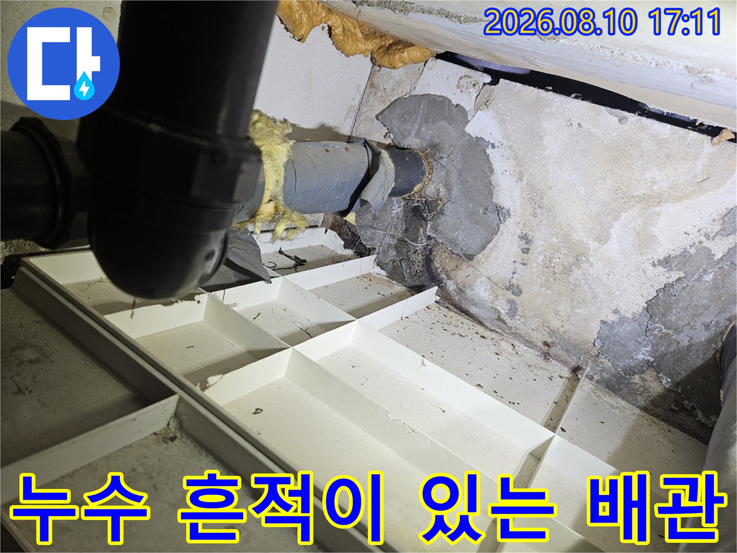 천장 배관 주변의 습기 젖은 벽면과 얼룩진 마감재 모습