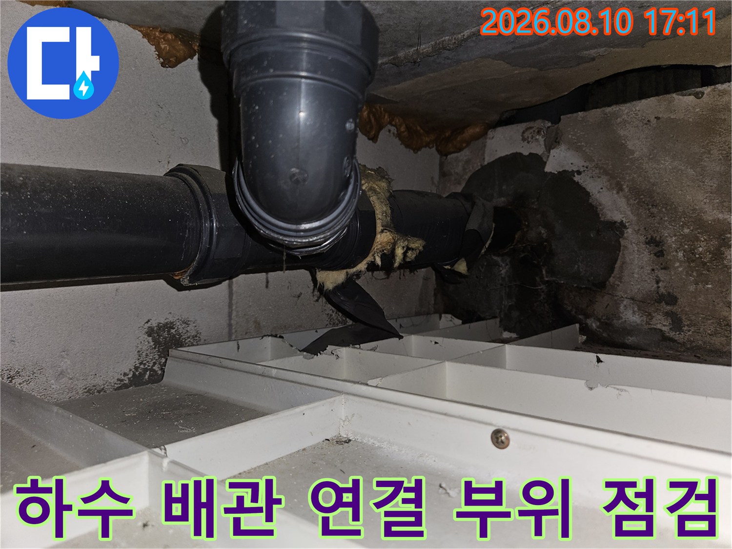 화장실 천장 내부의 하수관 연결 부위와 주변 습기 노출 상태