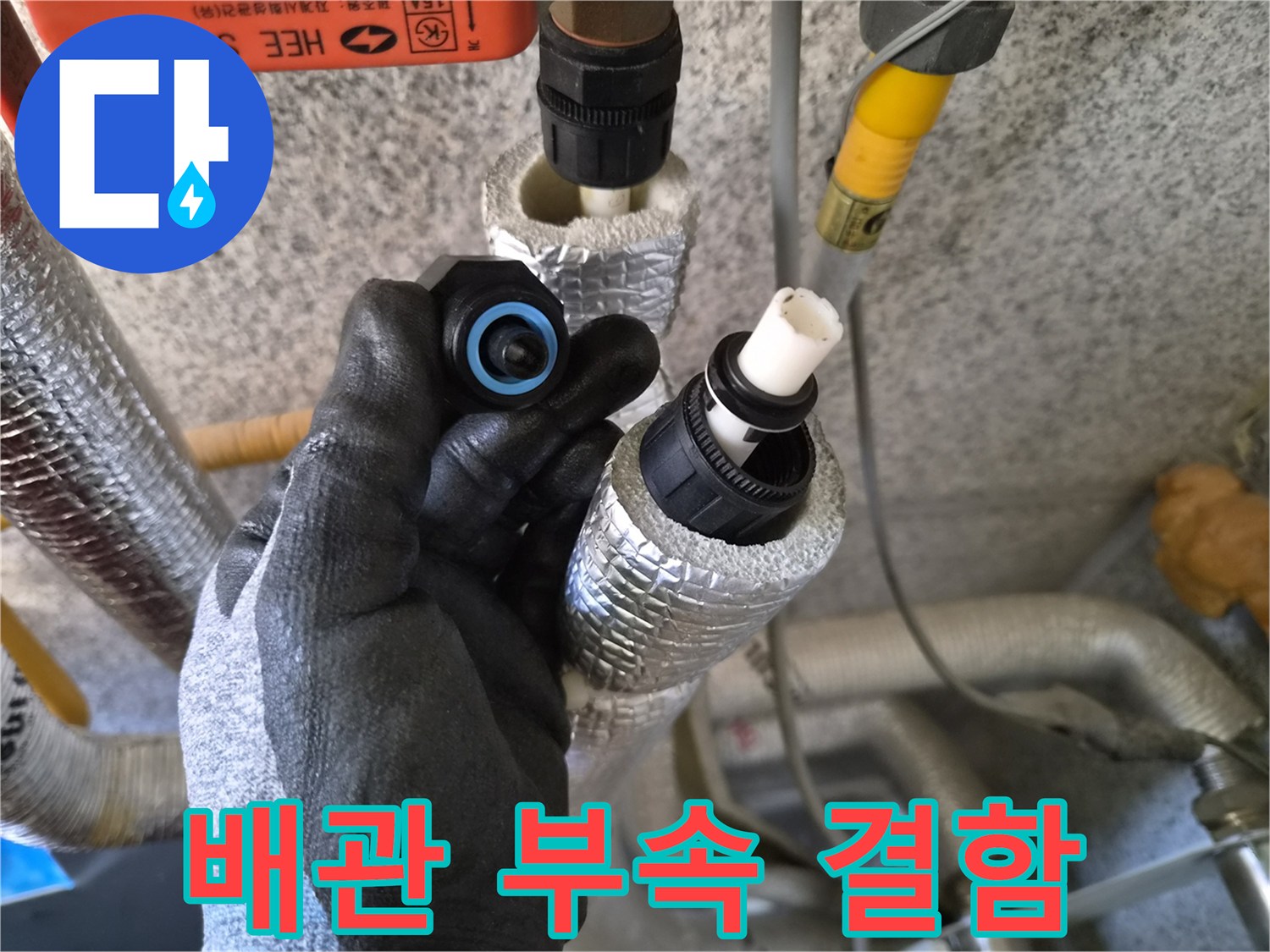 문제가 발견된-배관 연결용-부품의 모습