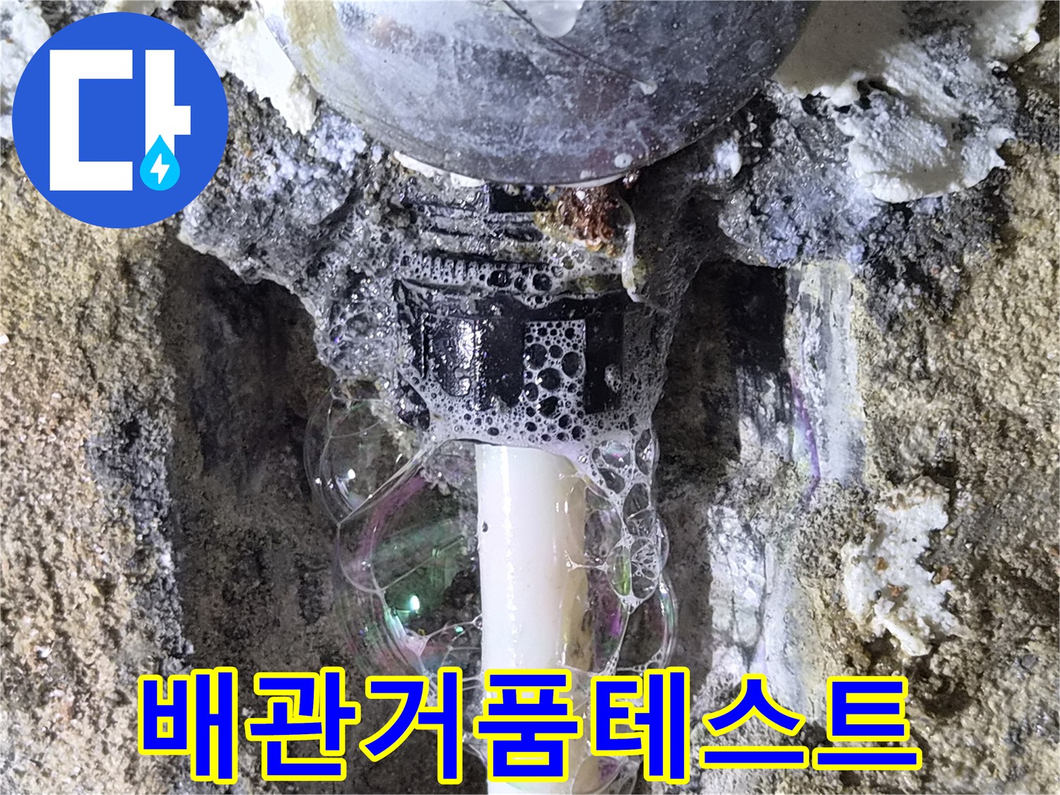 배관-부속-결함-확인을-위한-비눗물-거품-반응-모습