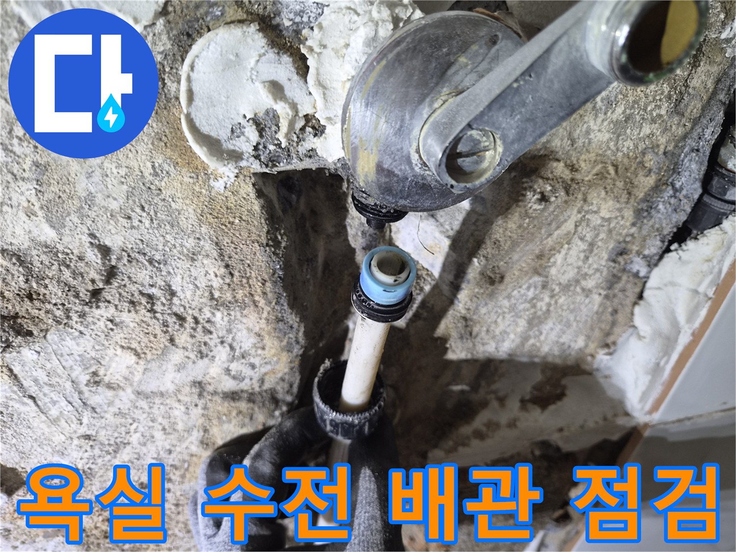 은평구 불광동-욕실 샤워 수전 연결 부위의 누수 지점 확인 작업