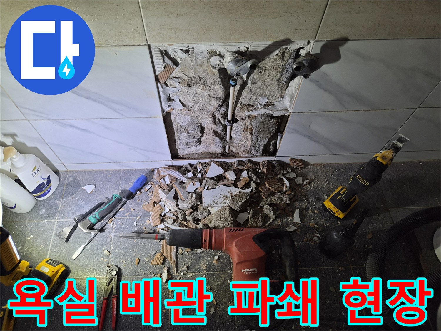 은평구 불광동-욕실 타일 파쇄 후 노출된 수전 배관 상태