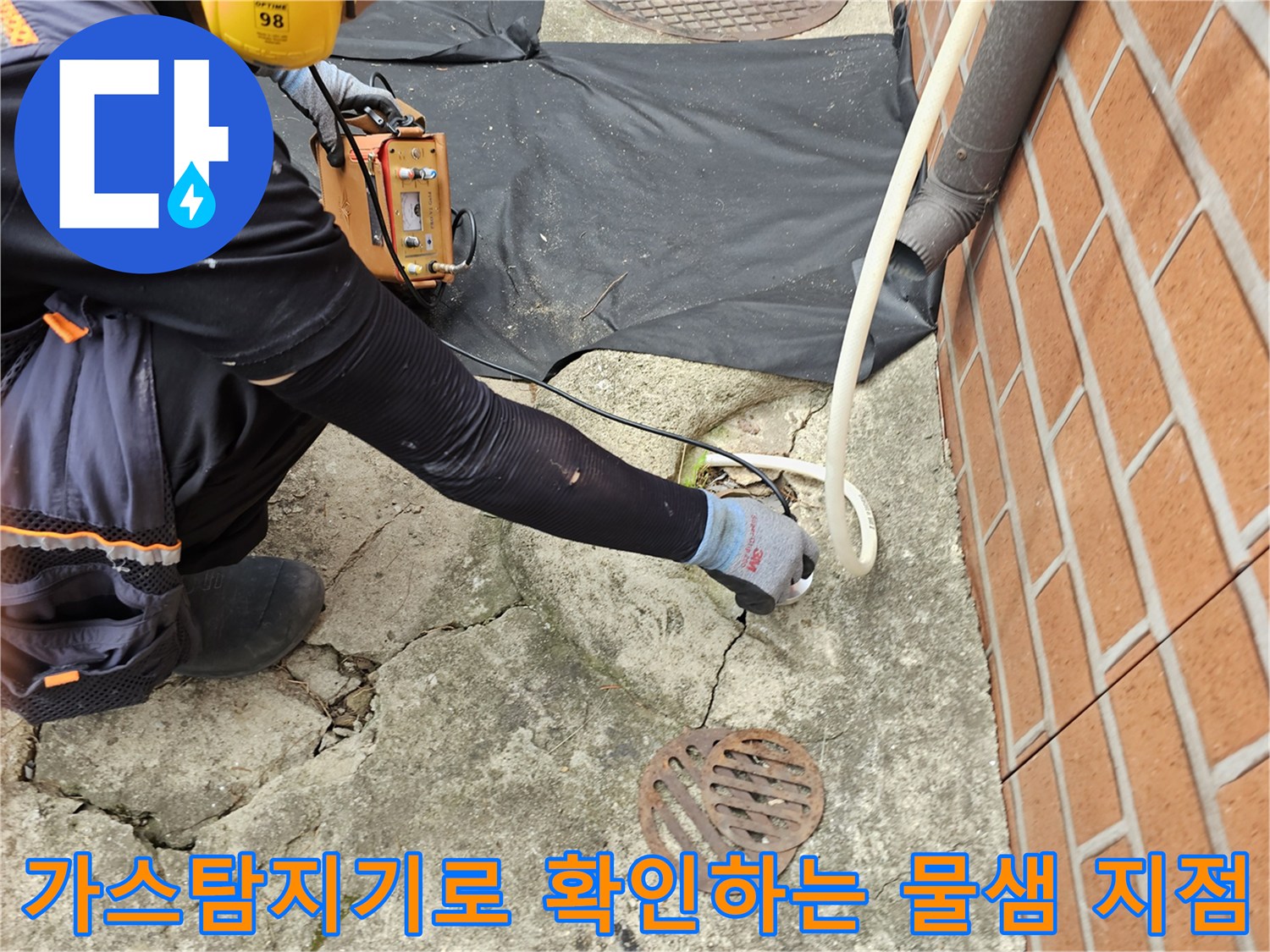 가스 탐지기를 활용한 - 외부 배관 누수 추적 과정