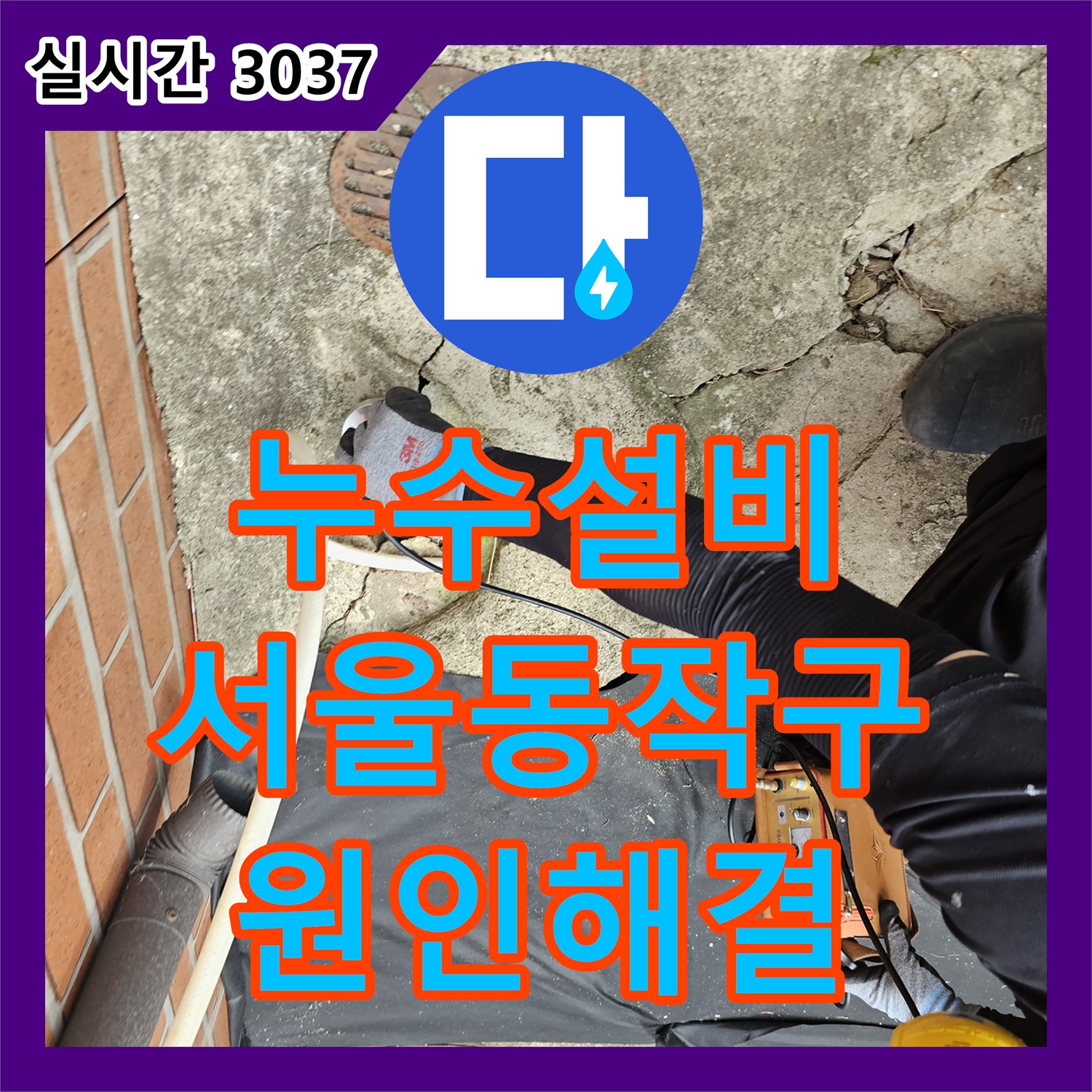 누수설비 변기 밸브 차단 후에도 돌아가는 계량기의 원인을 찾아 배관을 교체한 서울시 동작구 흑석동