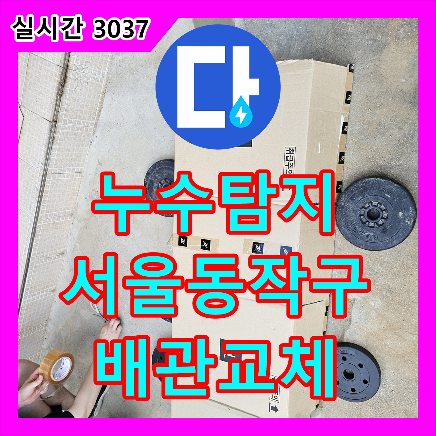 누수탐지 수도 요금이 갑자기 증가한 단독주택 배관 결함을 찾아 수선한 서울시 동작구 흑석동 사례