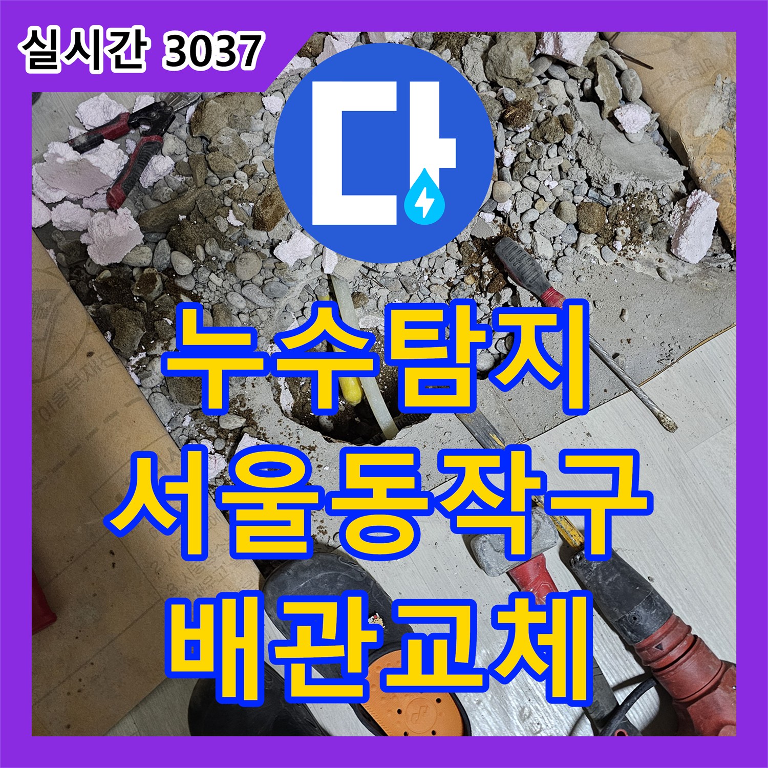 누수탐지 수도 요금이 갑자기 증가한 단독주택의 매립 배관 손상을 찾아 수리한 서울시 동작구 흑석동 사례입니다