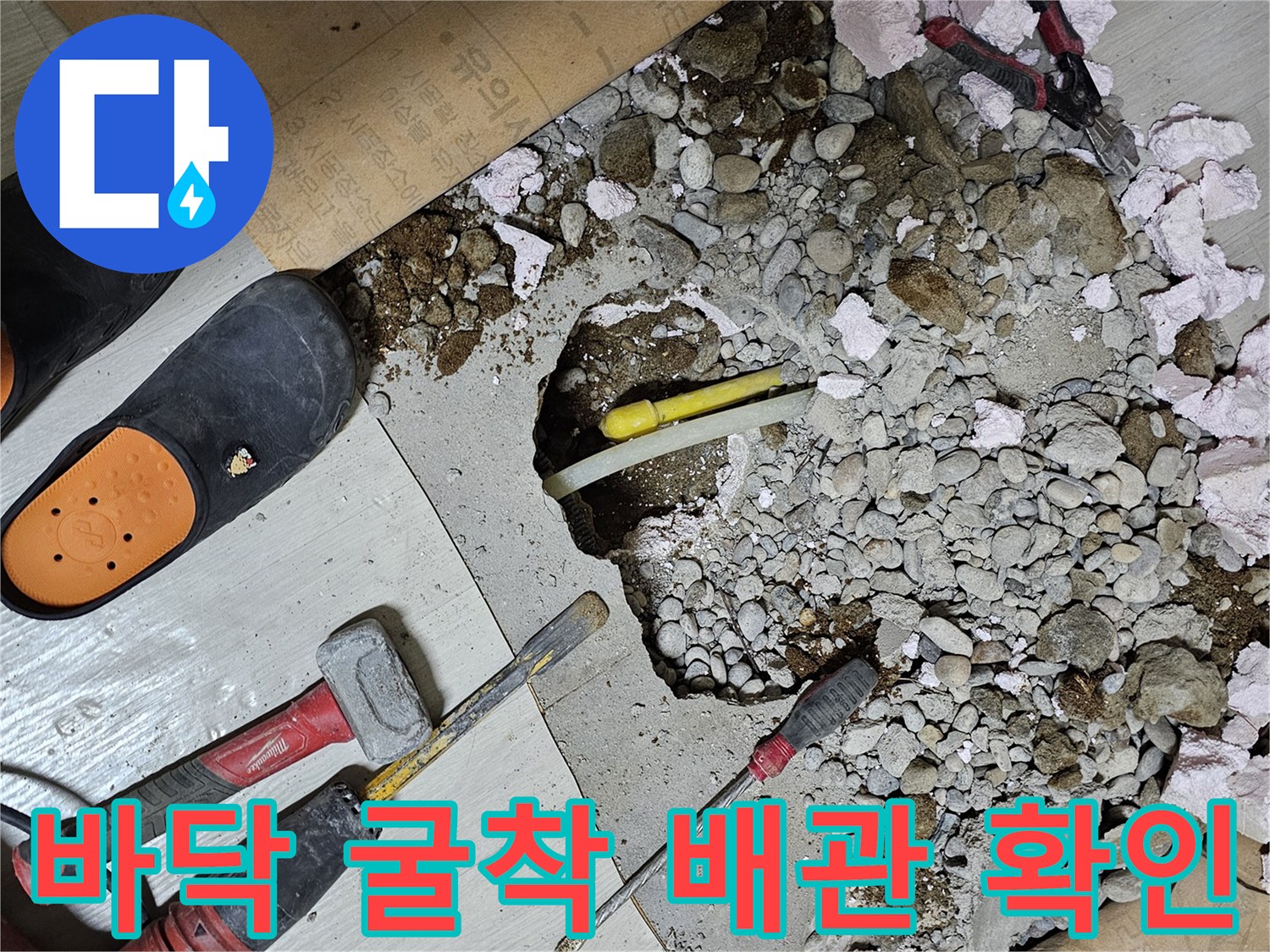 동작구 흑석동-마당 바닥을 깨고 드러난 파손된 수도 배관 상태