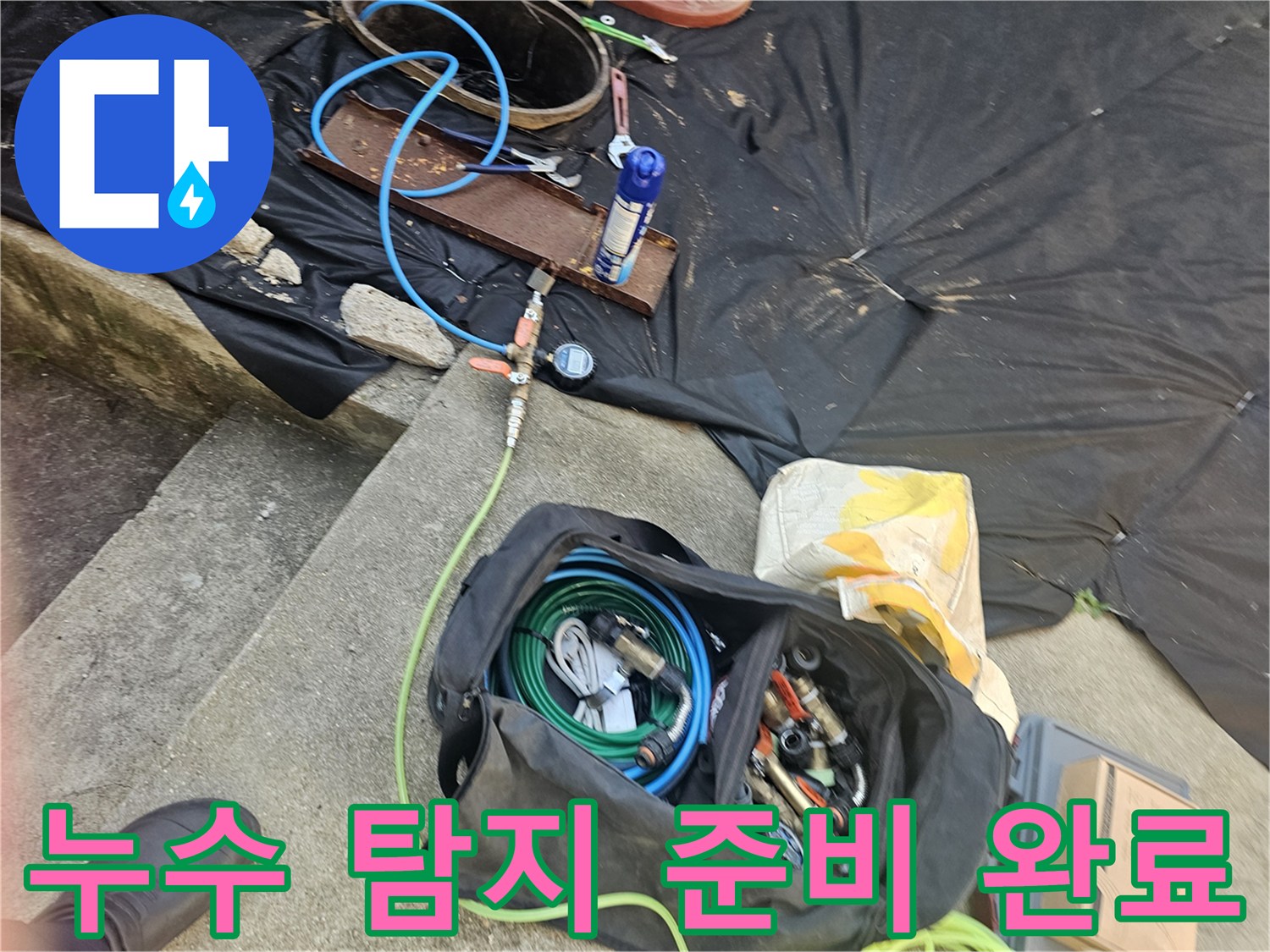 현장 바닥에 놓인 가스 탐지용 호스와 각종 누수 진단 도구들