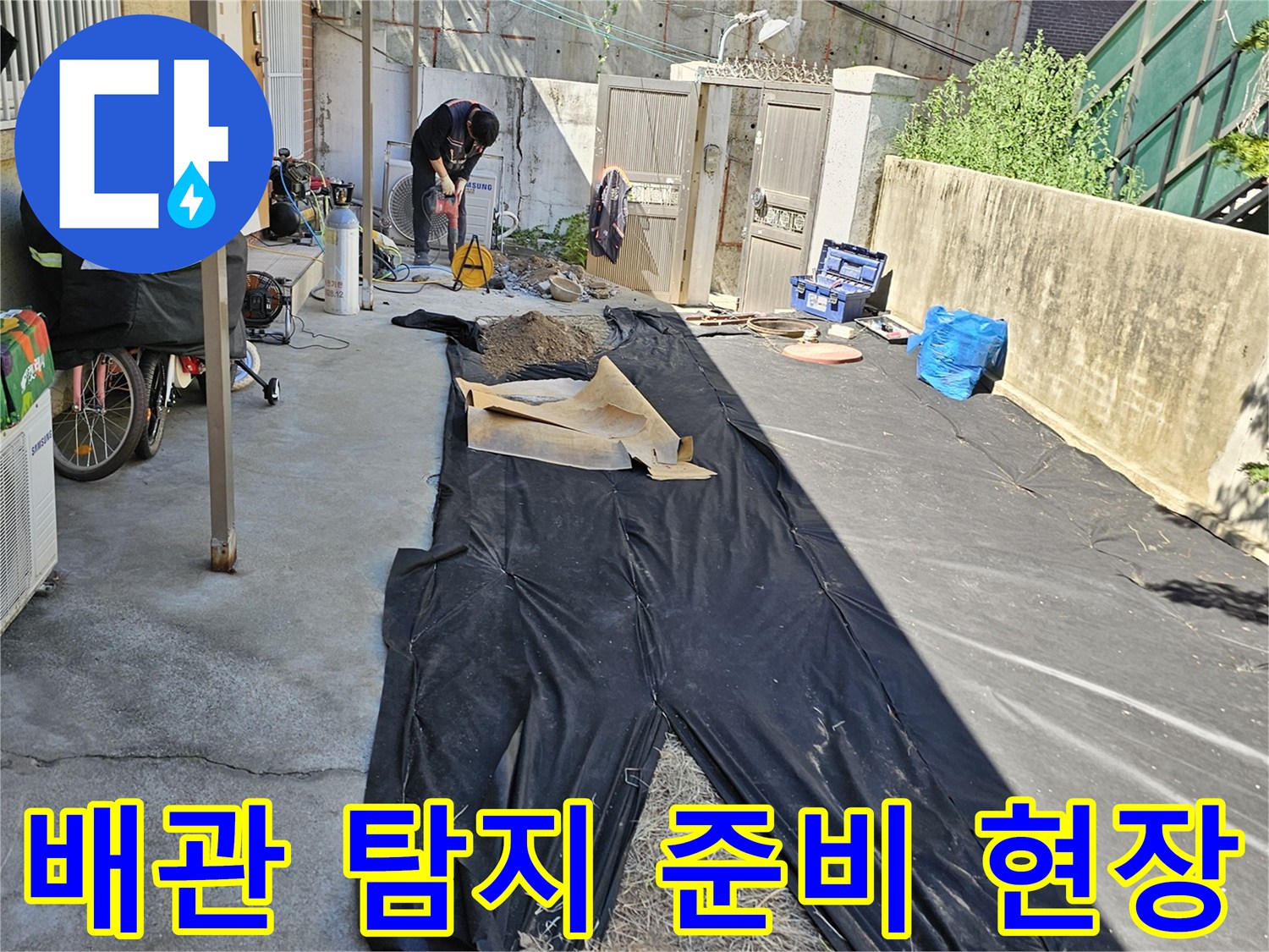 흑석동-외부-배관-누수-진단-현장-모습