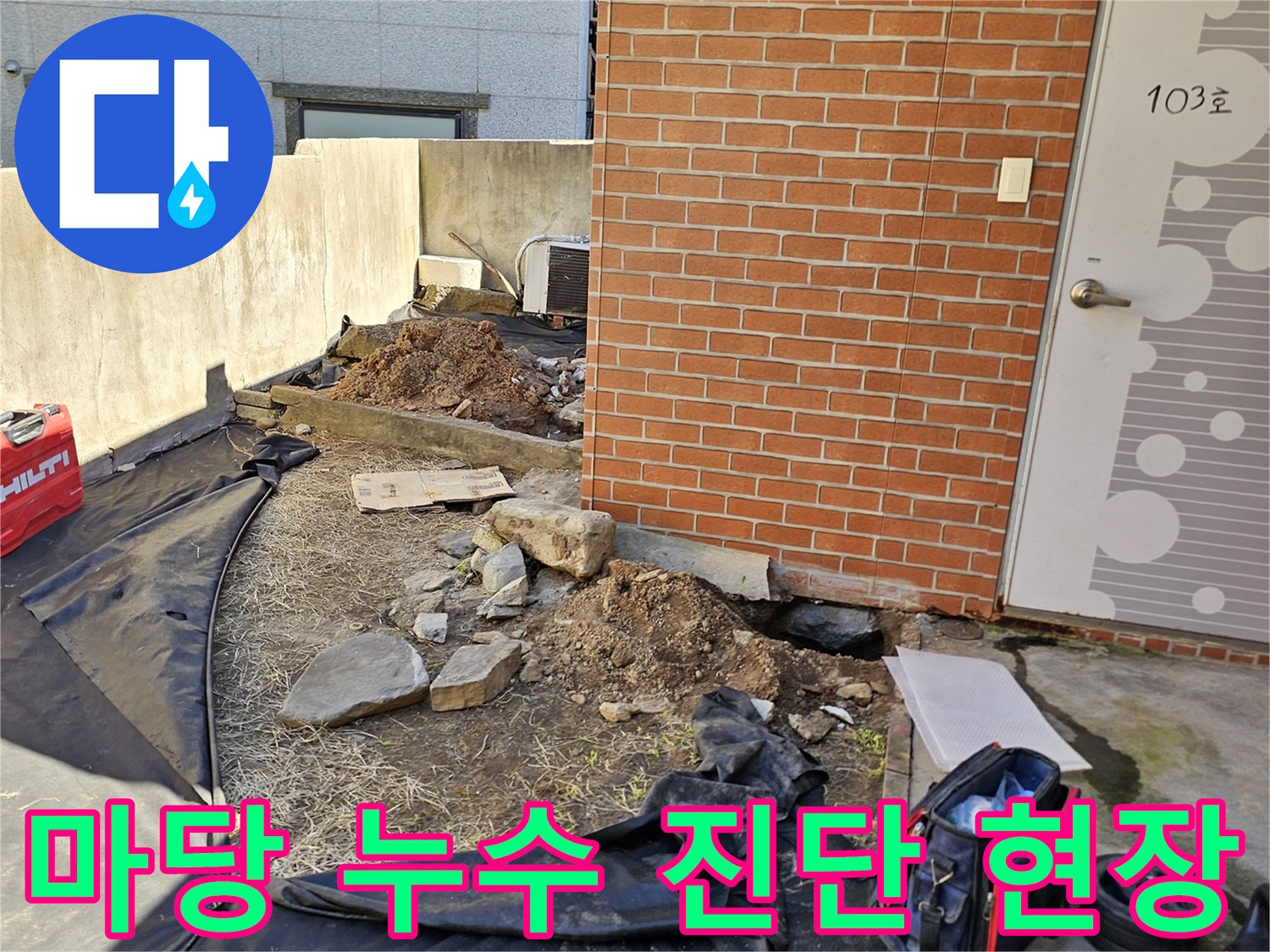 흑석동 주택 마당의 배관 누수 확인을 위한 작업 환경