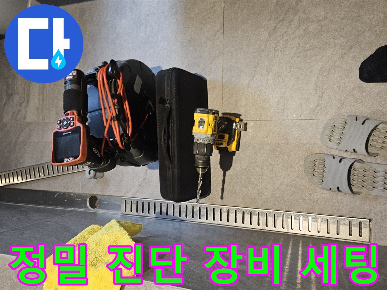 누수 탐지를 위해 준비된 배관 내시경과 전동 드릴