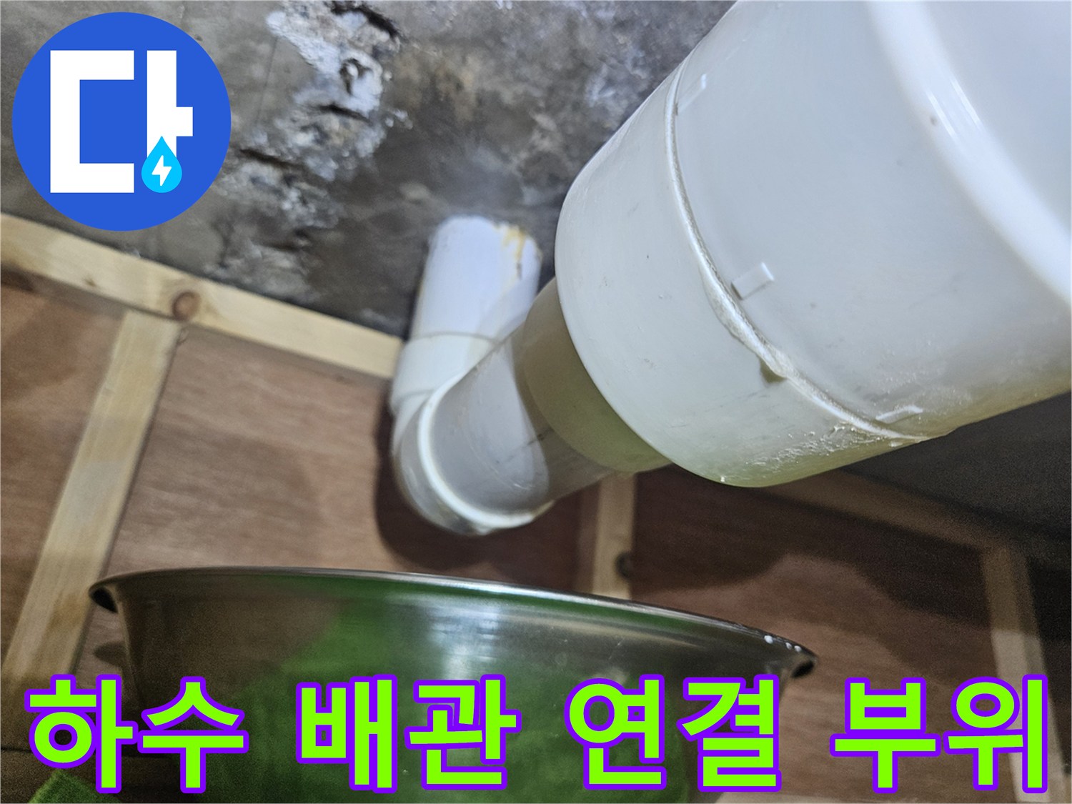 누수가 발생하는-배관 연결 지점의 근접 촬영 사진입니다.