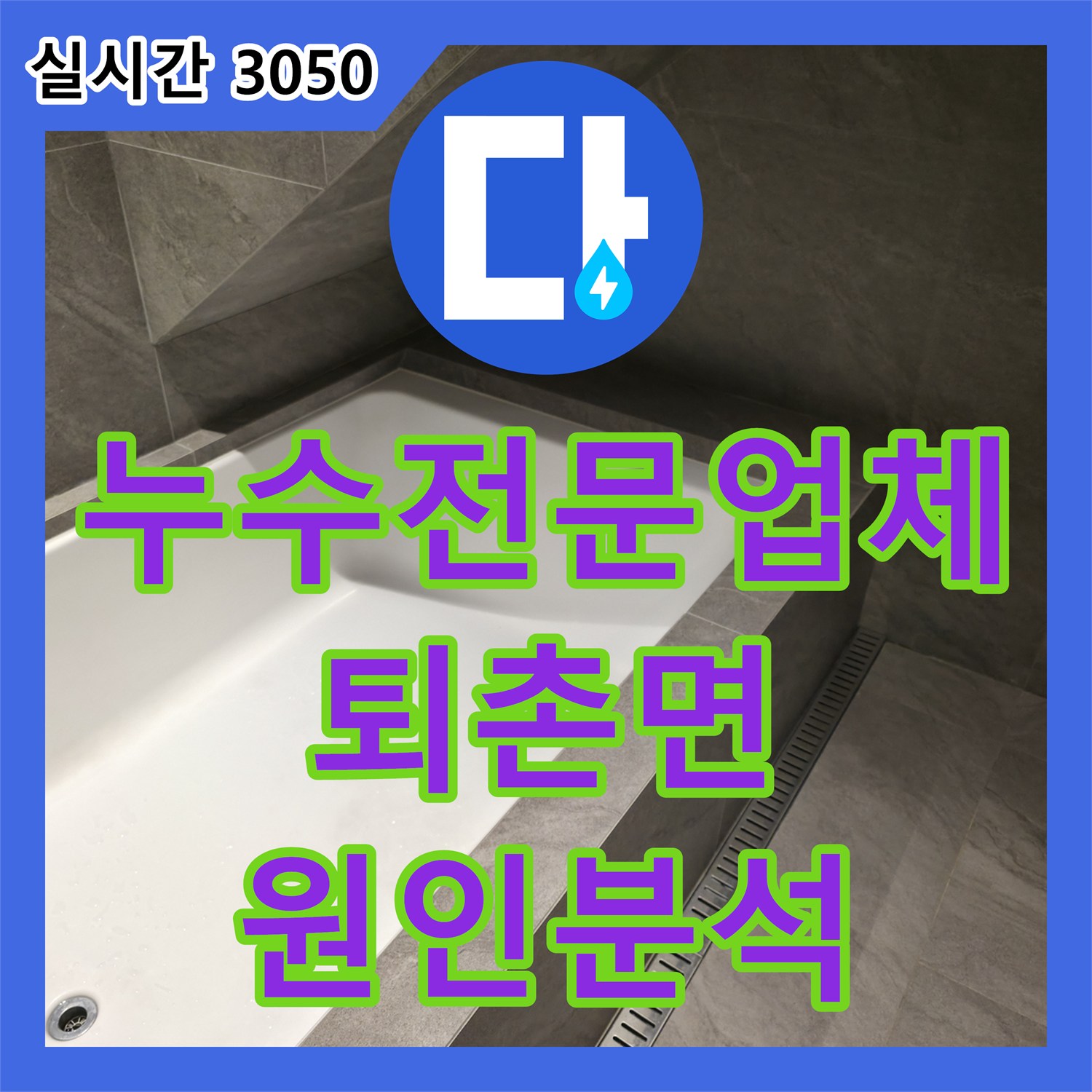 누수전문업체 내시경 장비로 2층 화장실 배관 누수 원인을 정확히 밝혀낸 경기 광주시 퇴촌면 작업