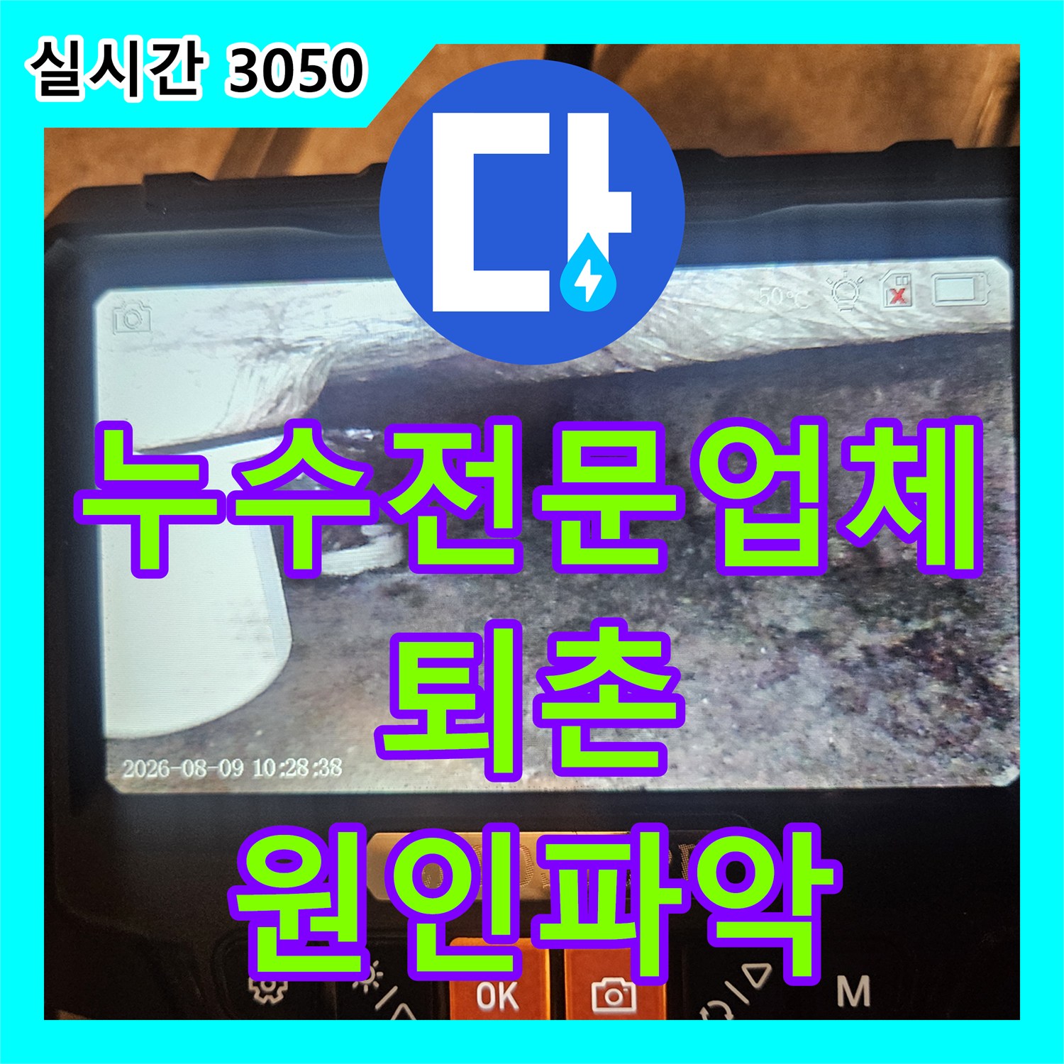 누수전문업체 내시경 카메라로 2층 화장실 배수관 결함을 찾아내어 1층 천장 누수를 해결한 경기 광주시 퇴촌면 현장