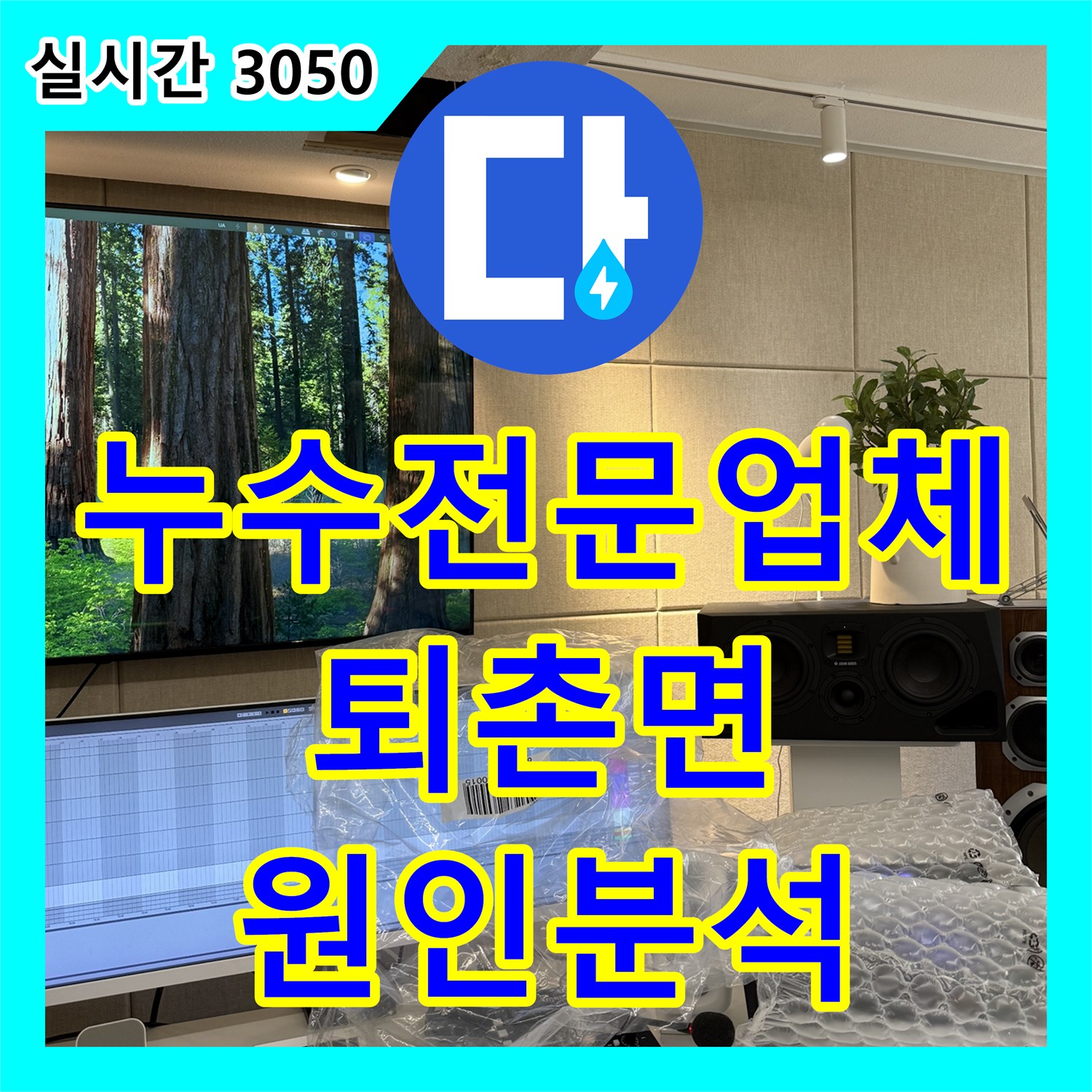 누수전문업체 내시경 카메라로 화장실 배수관 누수 지점을 명확히 찾아낸 경기 광주시 퇴촌면 현장