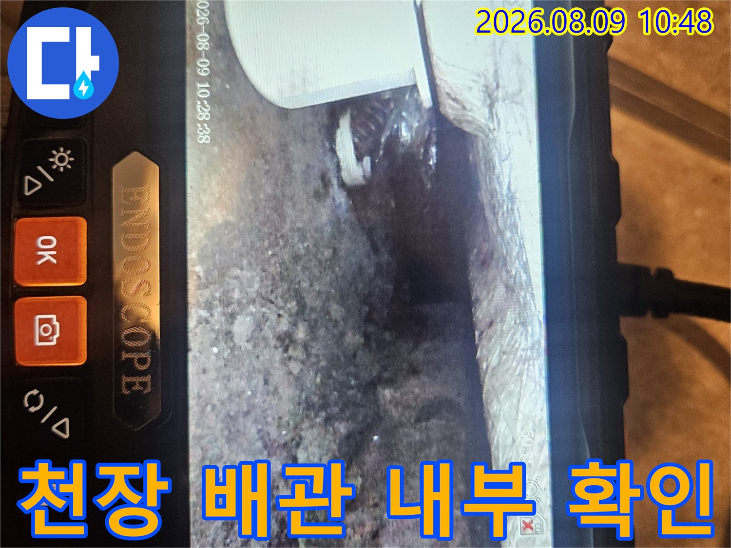 배수관 연결 부위의 결함을 찾기 위해-내시경 카메라를 활용한 점검 장면입니다.