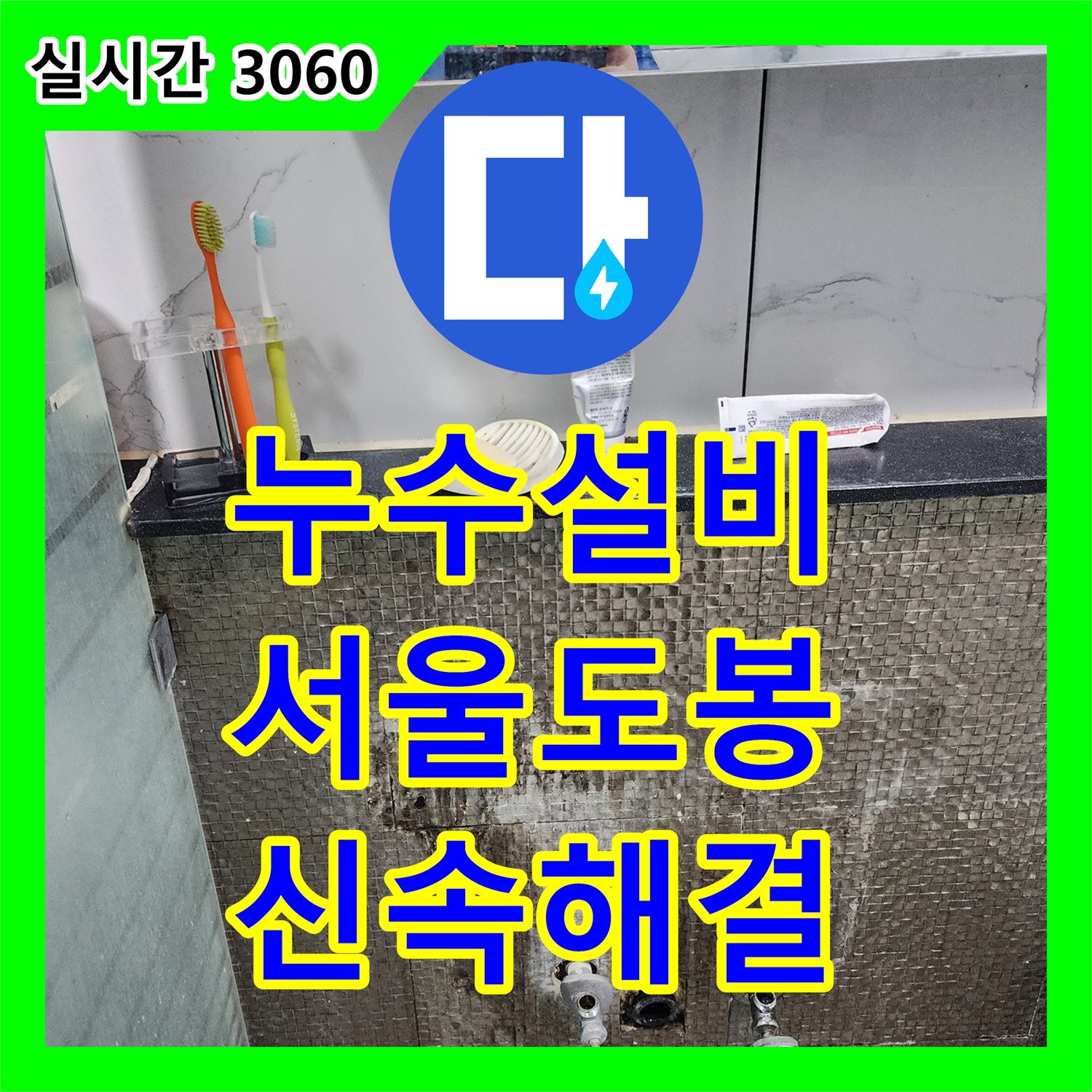 누수설비 화장실 벽체 속 매립 배관의 결함을 찾아내어 교체 시공한 서울 도봉구 창동 사례